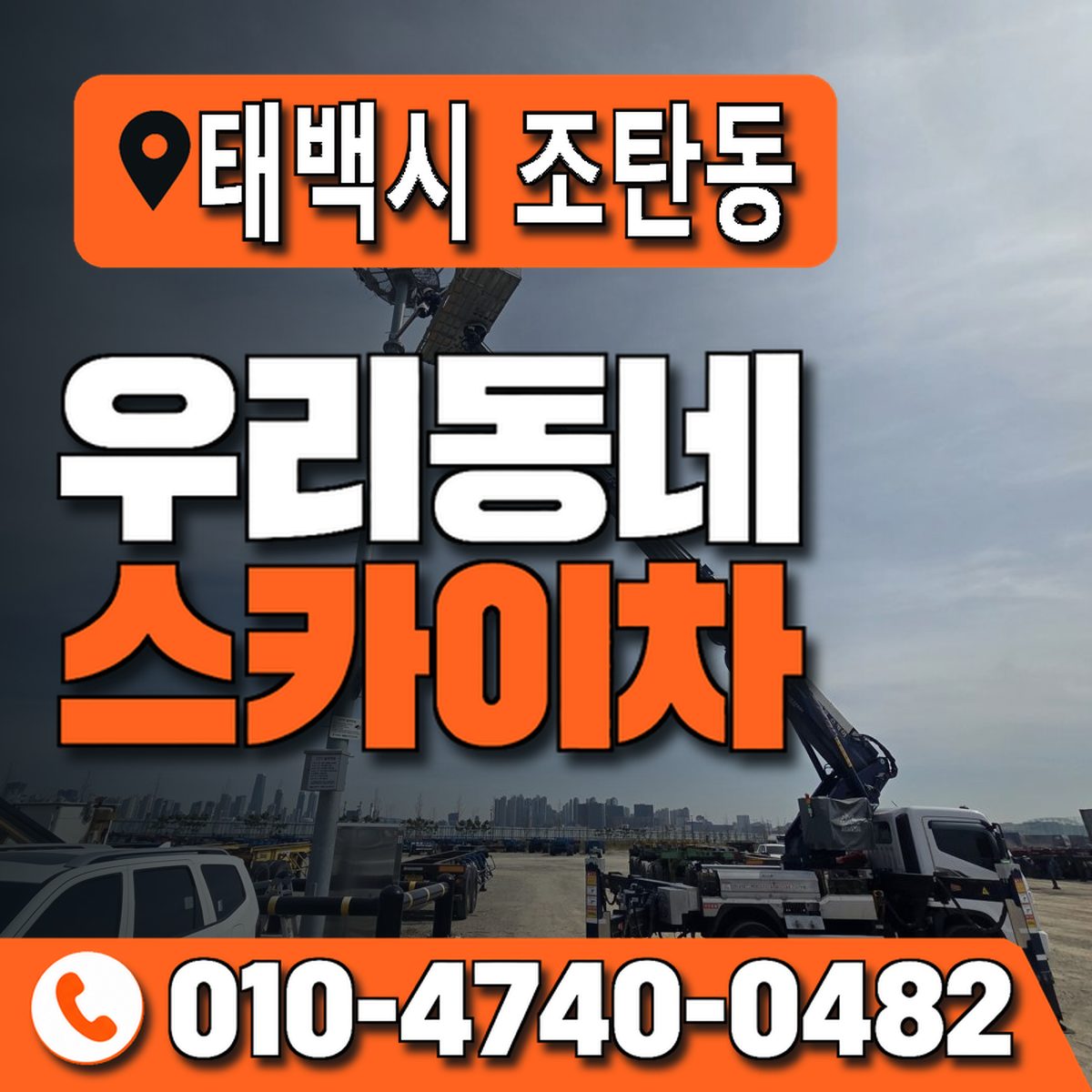 강원특별자치도 태백시 조탄동 우리동네 스카이차 010-4740-0482