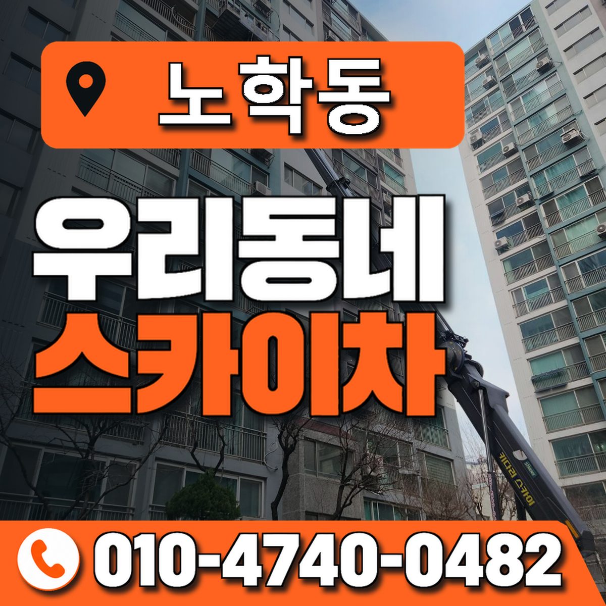 노학동 스카이차 장비 상담 안내