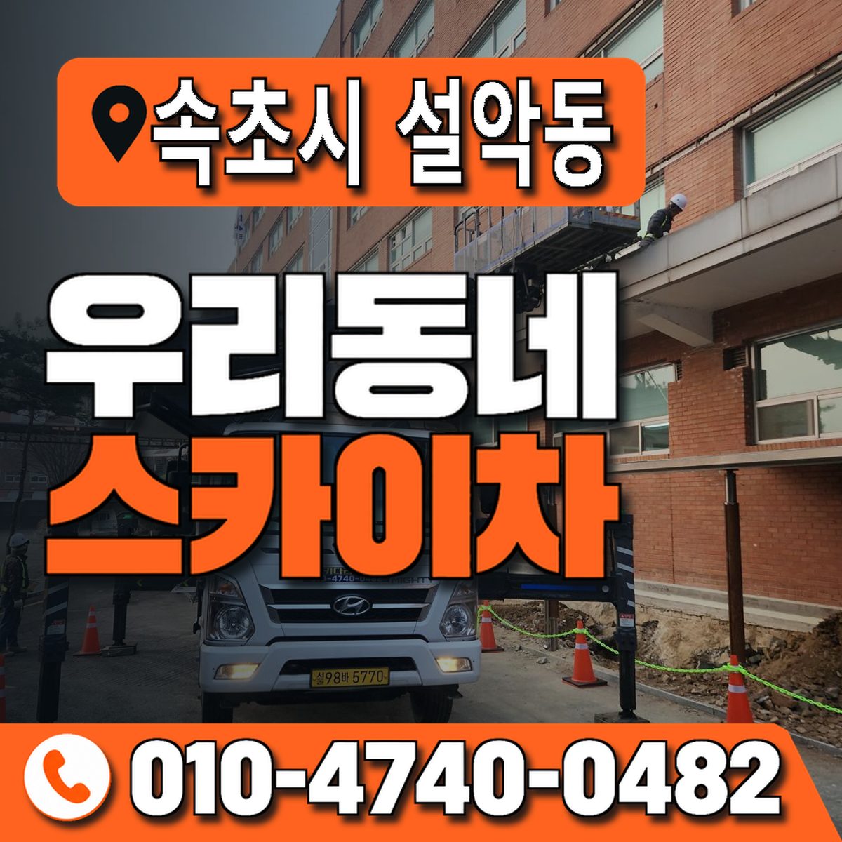 강원특별자치도 속초시 설악동 우리동네 스카이차 010-4740-0482