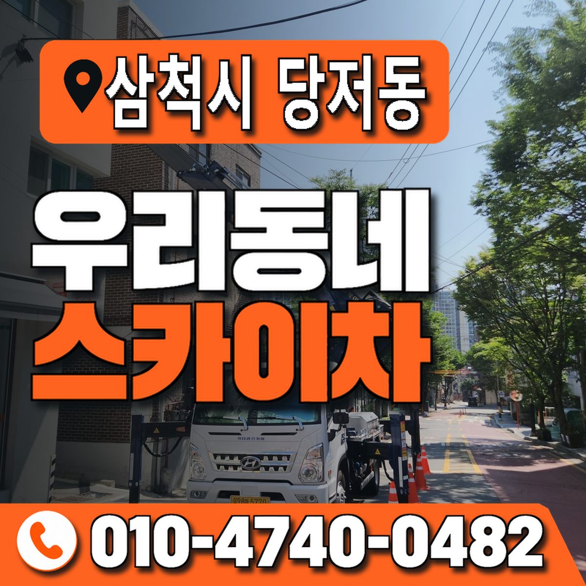 강원특별자치도 삼척시 당저동 우리동네 스카이차 010-4740-0482