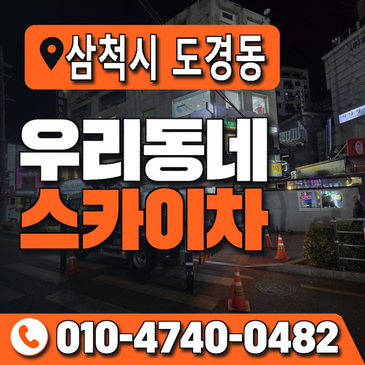 강원특별자치도 삼척시 도경동 우리동네 스카이차 010-4740-0482
