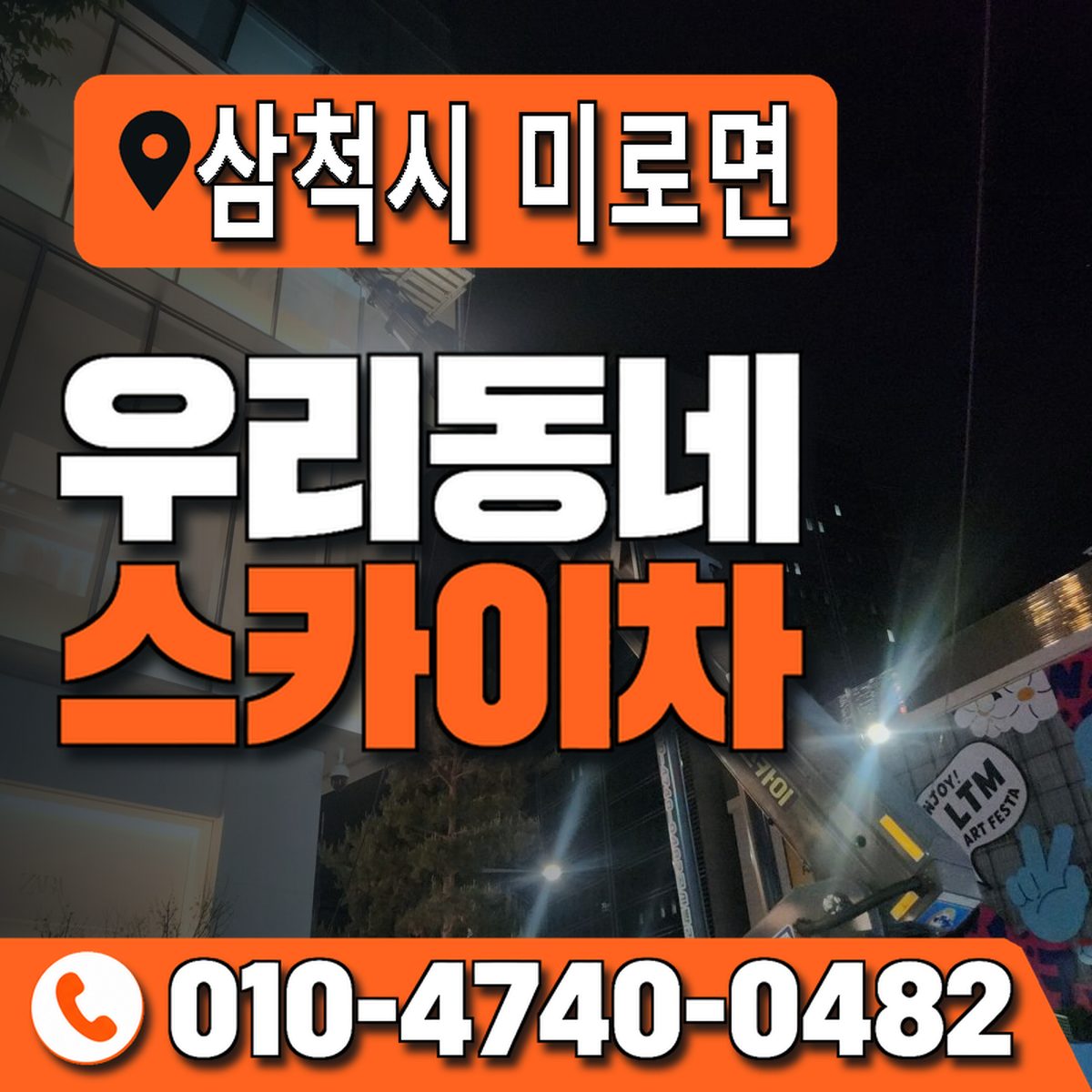 강원특별자치도 삼척시 미로면 우리동네 스카이차 010-4740-0482