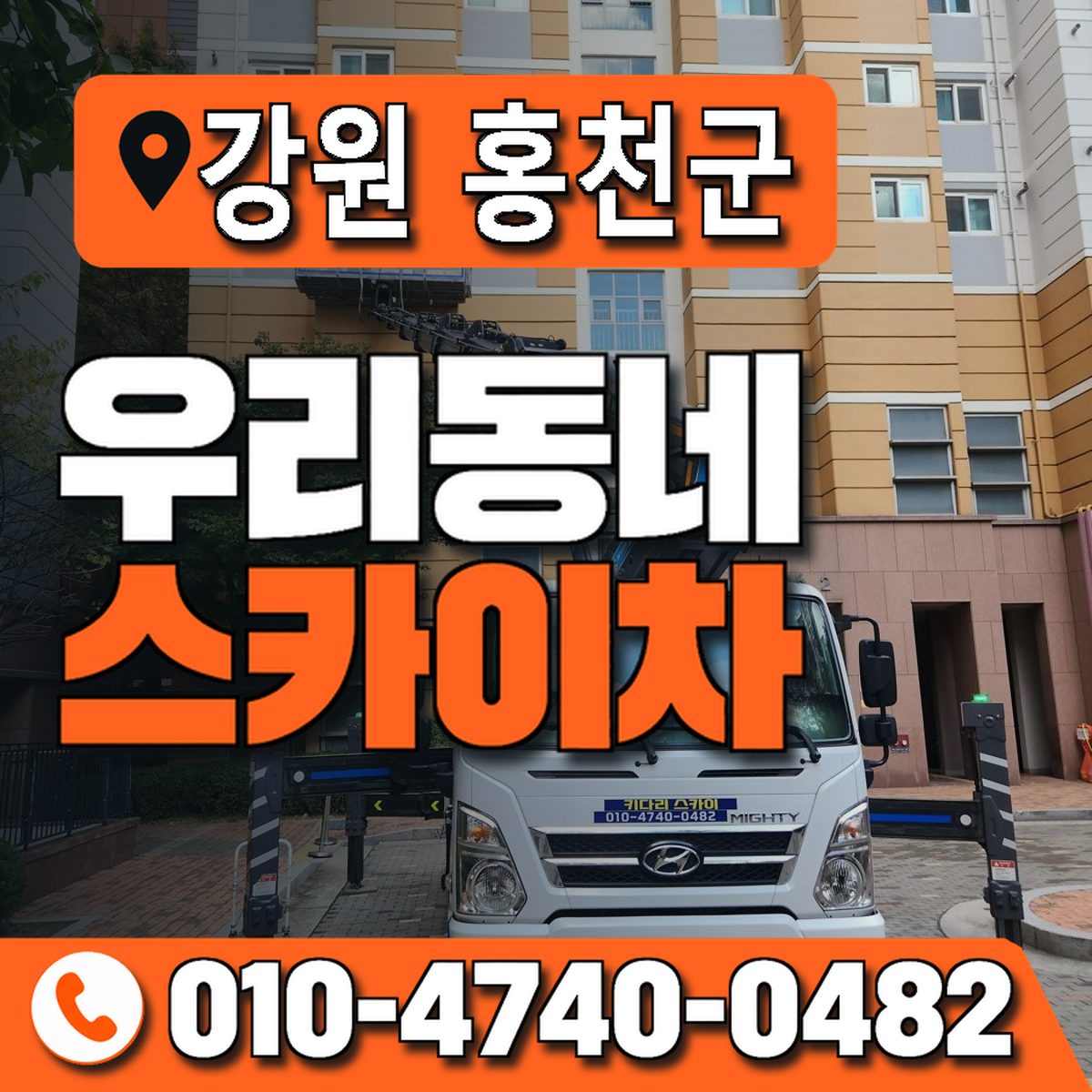 강원특별자치도 홍천군 우리동네 스카이차 010-4740-0482