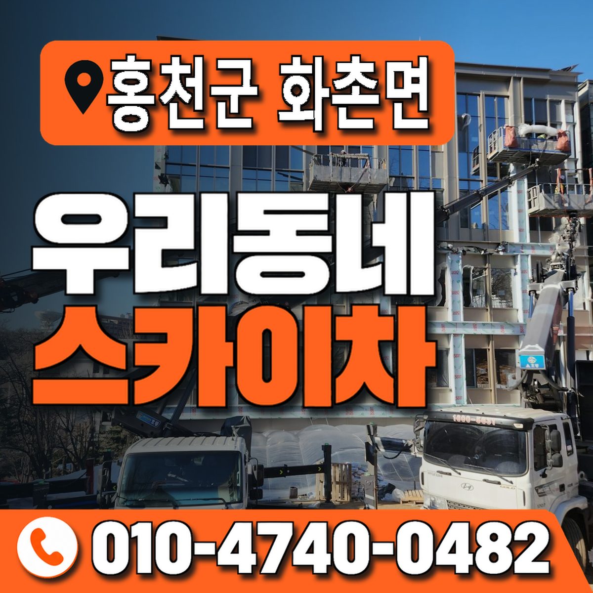 강원특별자치도 홍천군 화촌면 우리동네 스카이차 010-4740-0482