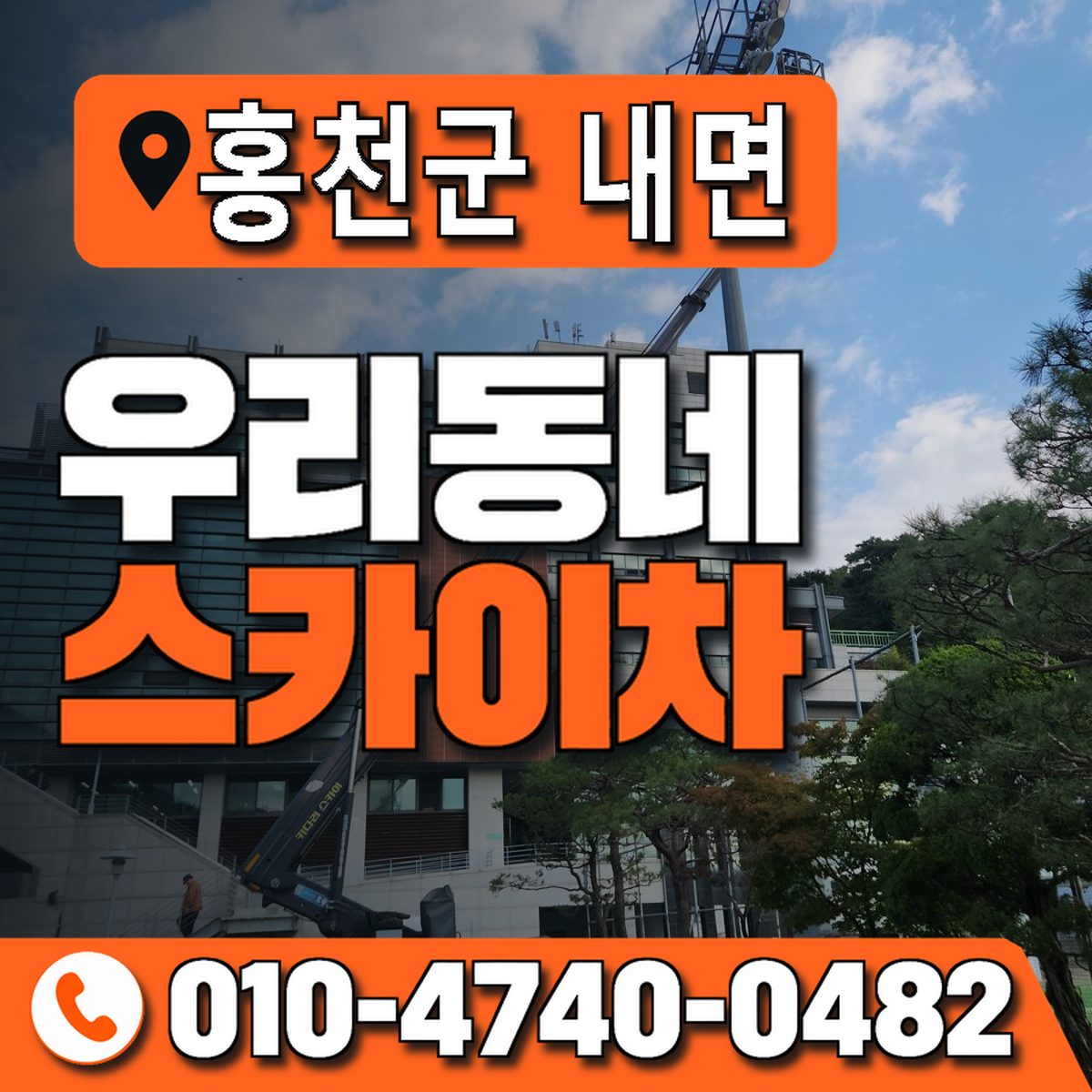 강원특별자치도 홍천군 내면 우리동네 스카이차 010-4740-0482