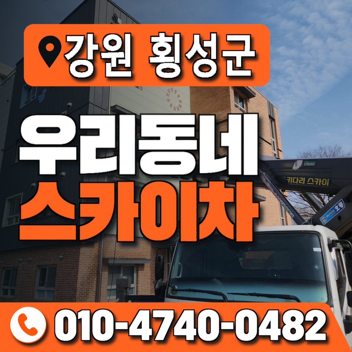 강원특별자치도 횡성군 우리동네 스카이차 010-4740-0482