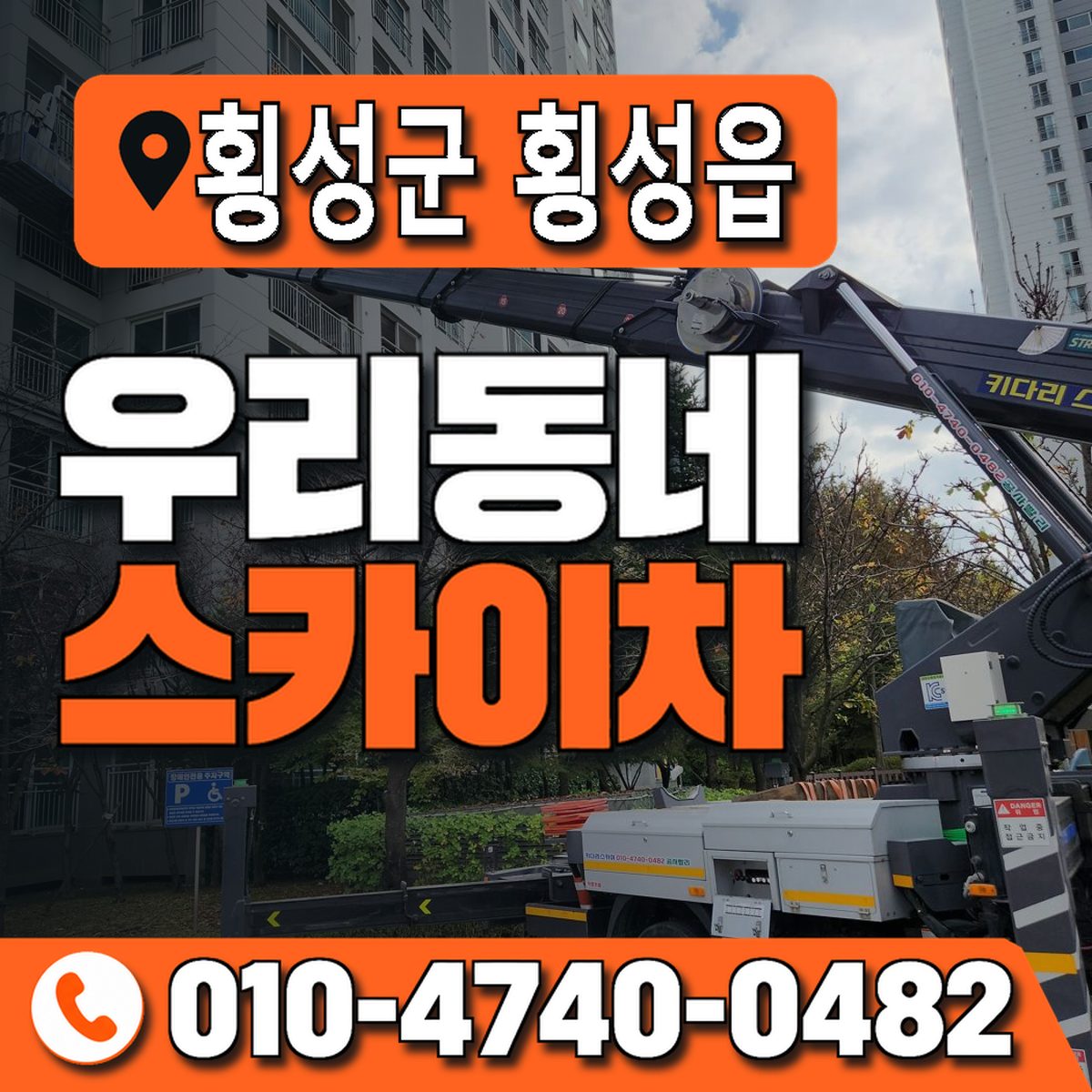강원특별자치도 횡성군 횡성읍 우리동네 스카이차 010-4740-0482