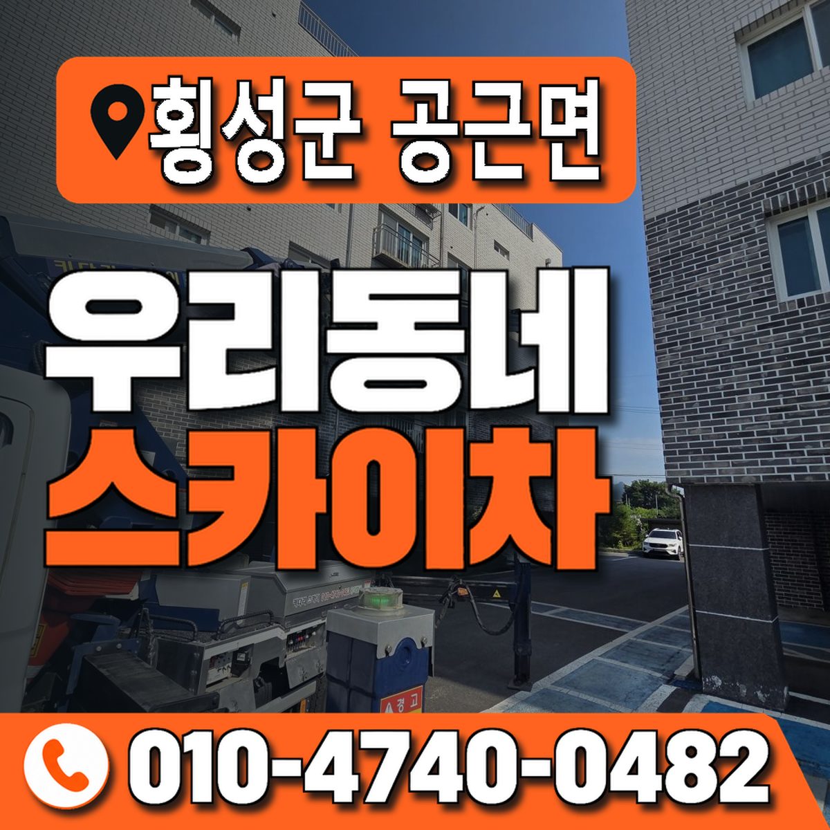 강원특별자치도 횡성군 공근면 우리동네 스카이차 010-4740-0482