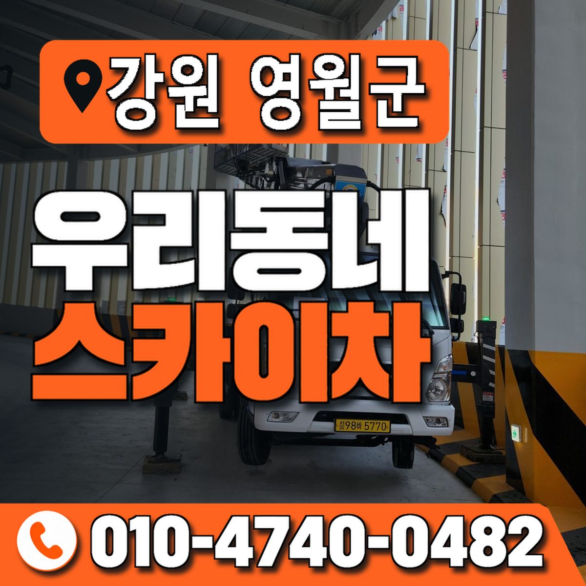 강원특별자치도 영월군 우리동네 스카이차 010-4740-0482