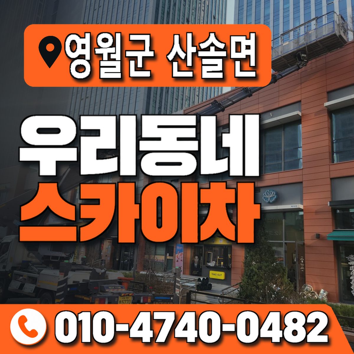 강원특별자치도 영월군 산솔면 우리동네 스카이차 010-4740-0482