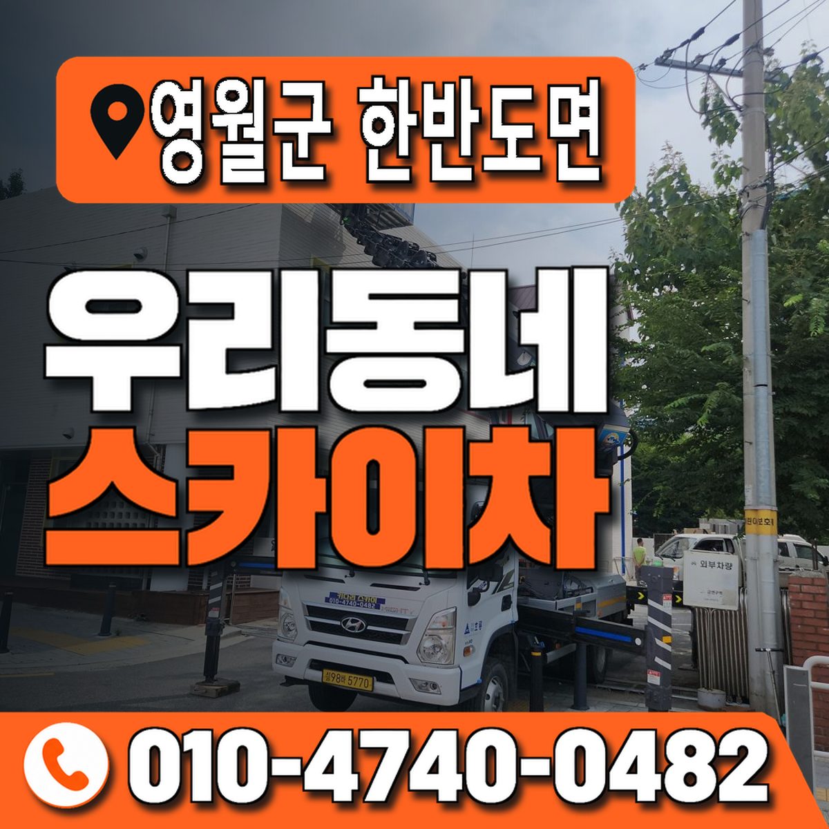 강원특별자치도 영월군 한반도면 우리동네 스카이차 010-4740-0482