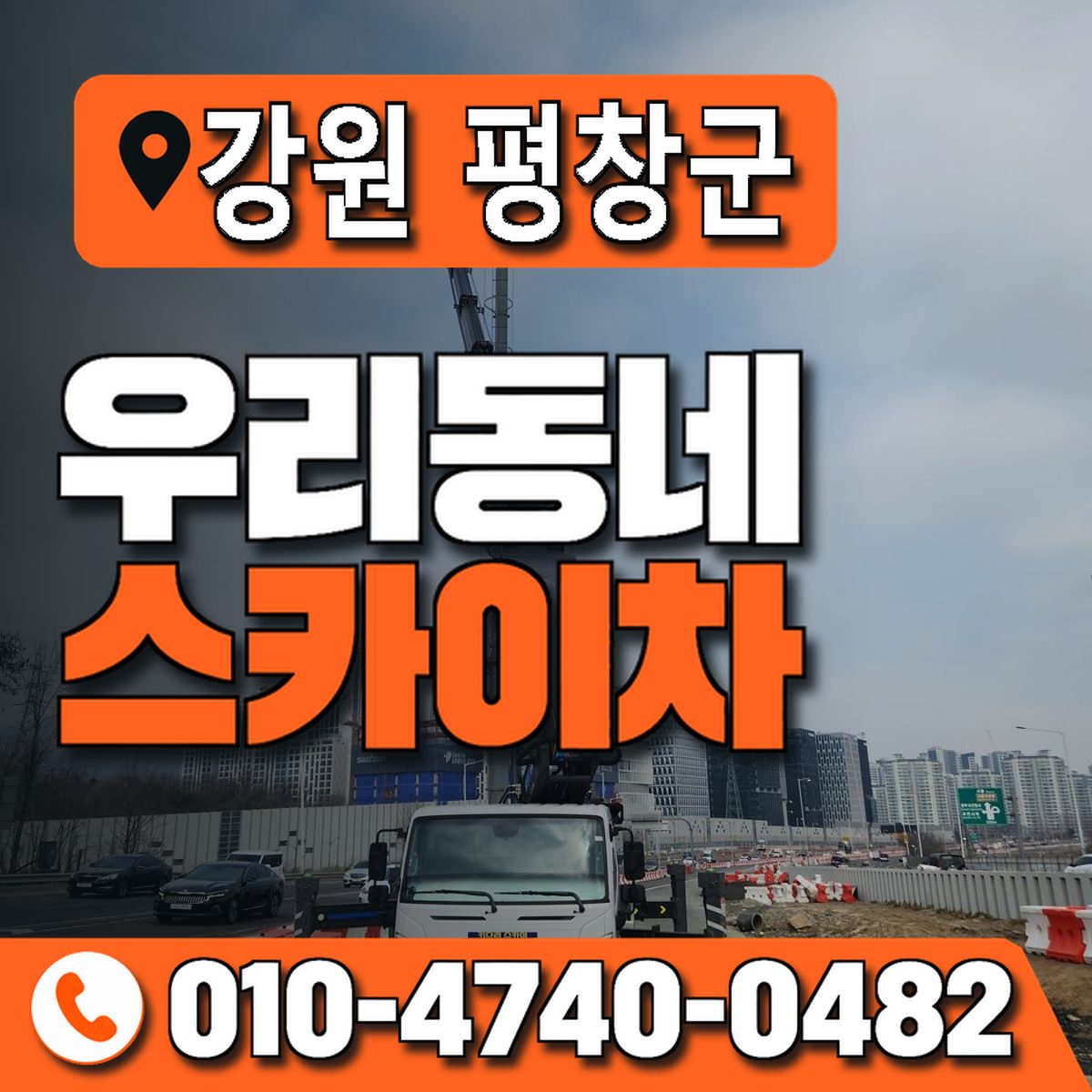 강원특별자치도 평창군 우리동네 스카이차 010-4740-0482