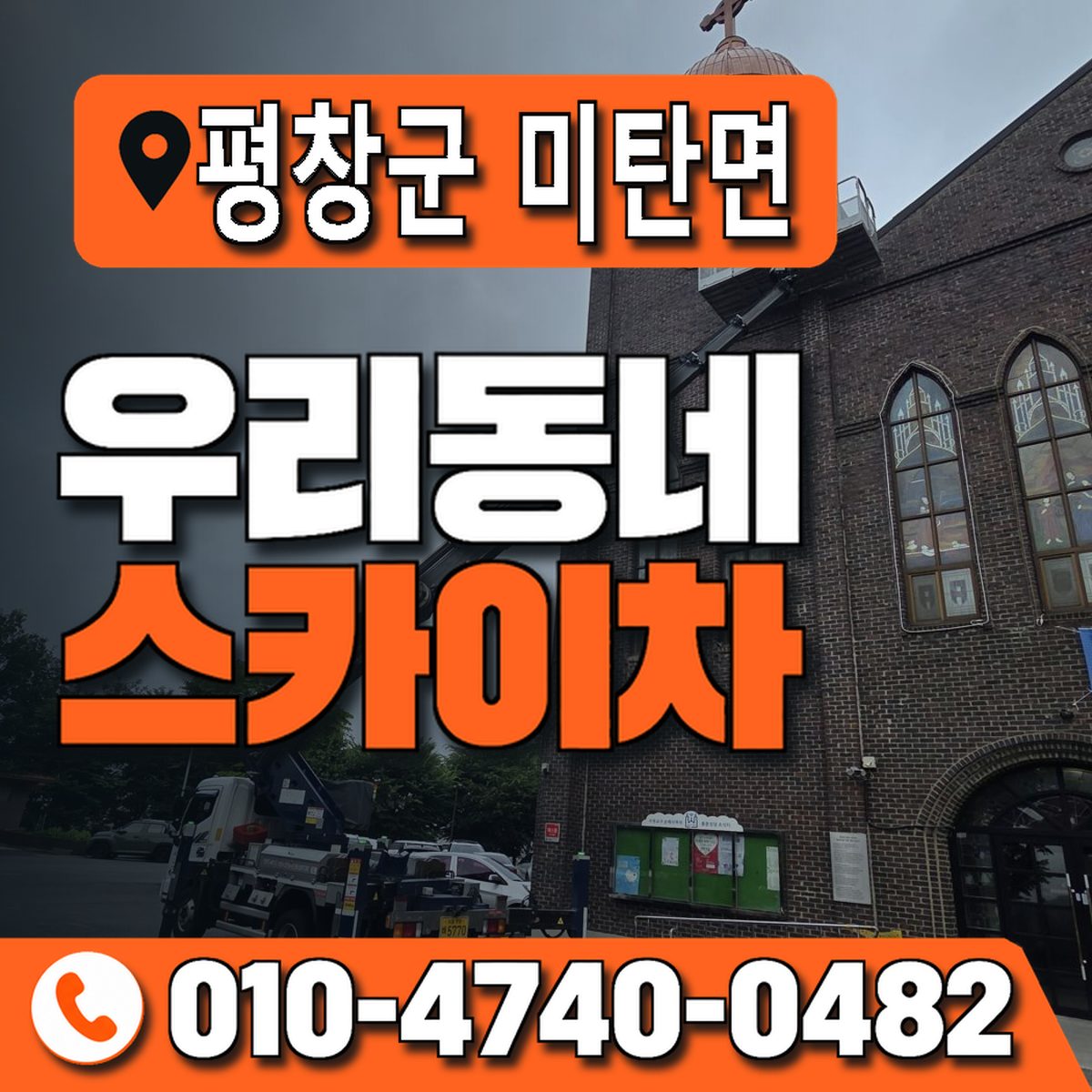 강원특별자치도 평창군 미탄면 우리동네 스카이차 010-4740-0482