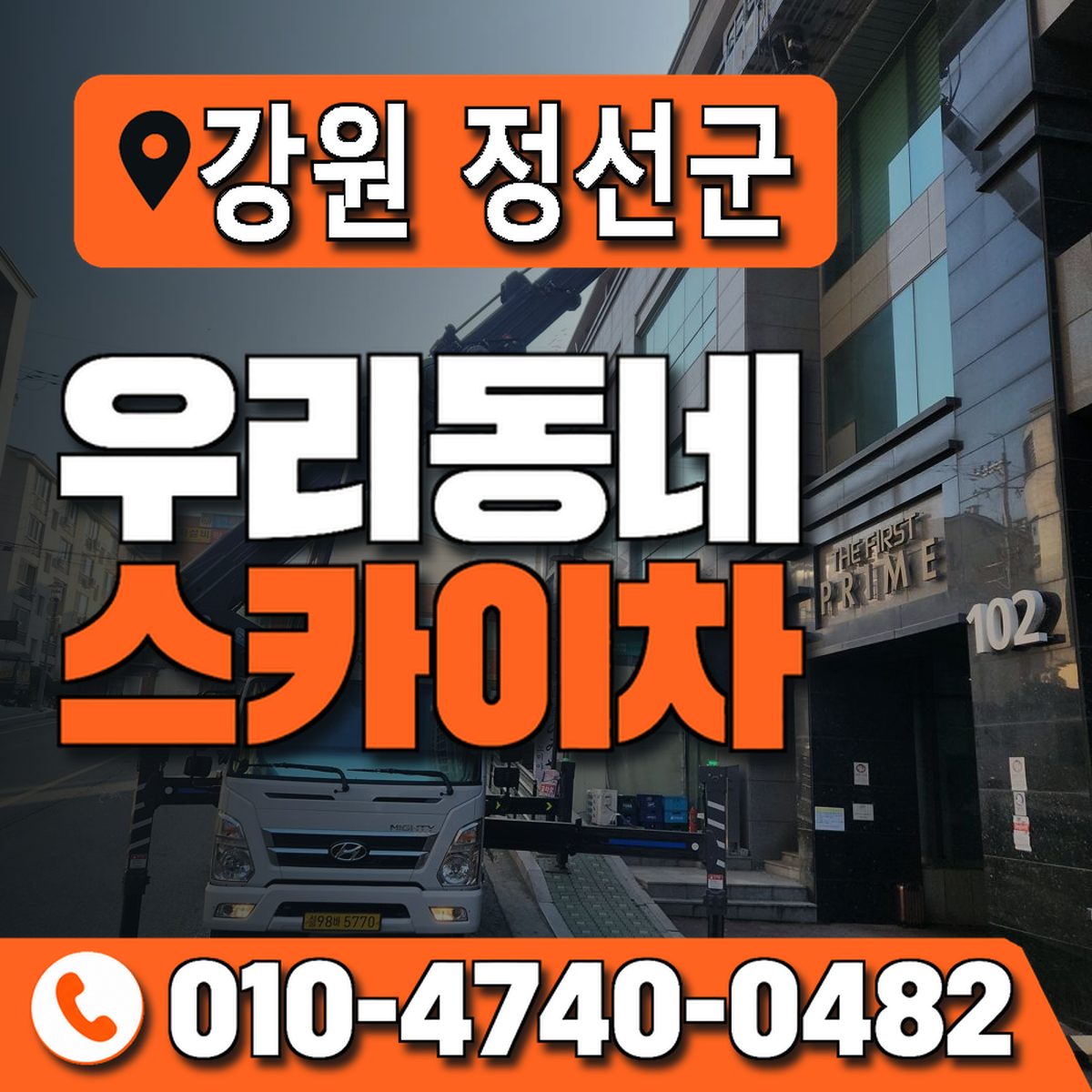 강원특별자치도 정선군 우리동네 스카이차 010-4740-0482
