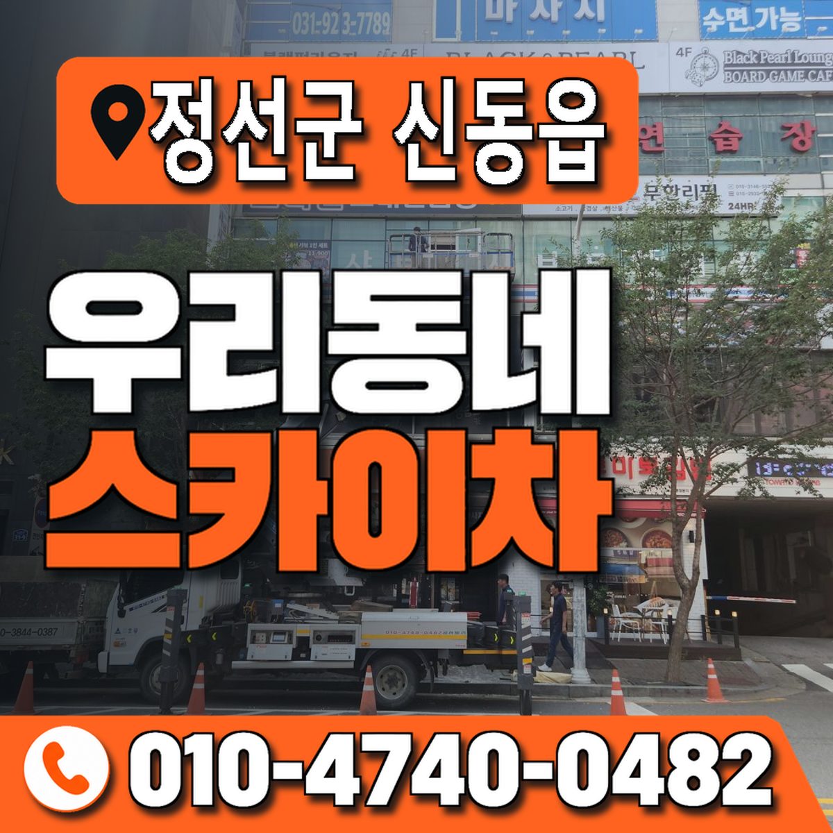 강원특별자치도 정선군 신동읍 우리동네 스카이차 010-4740-0482