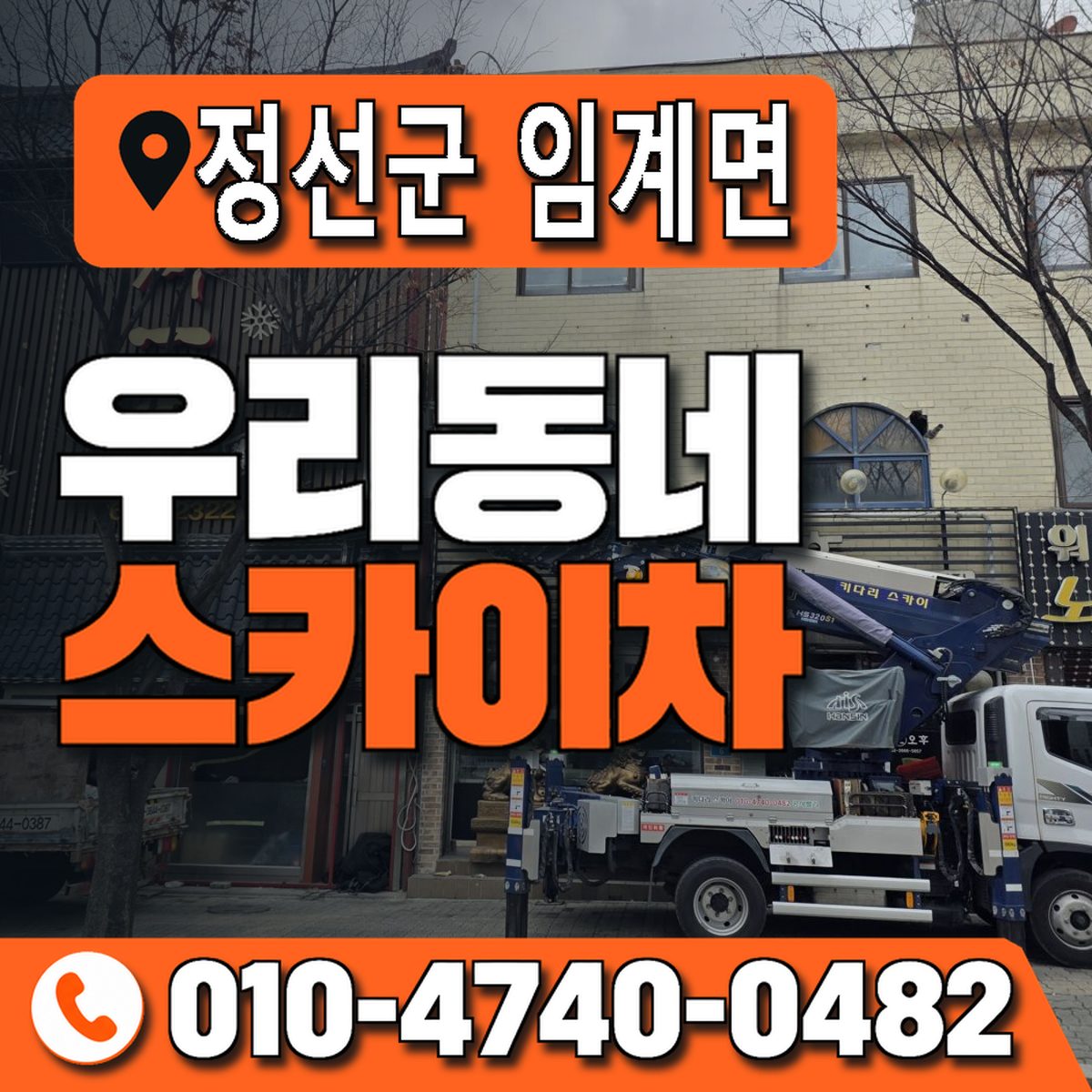 강원특별자치도 정선군 임계면 우리동네 스카이차 010-4740-0482