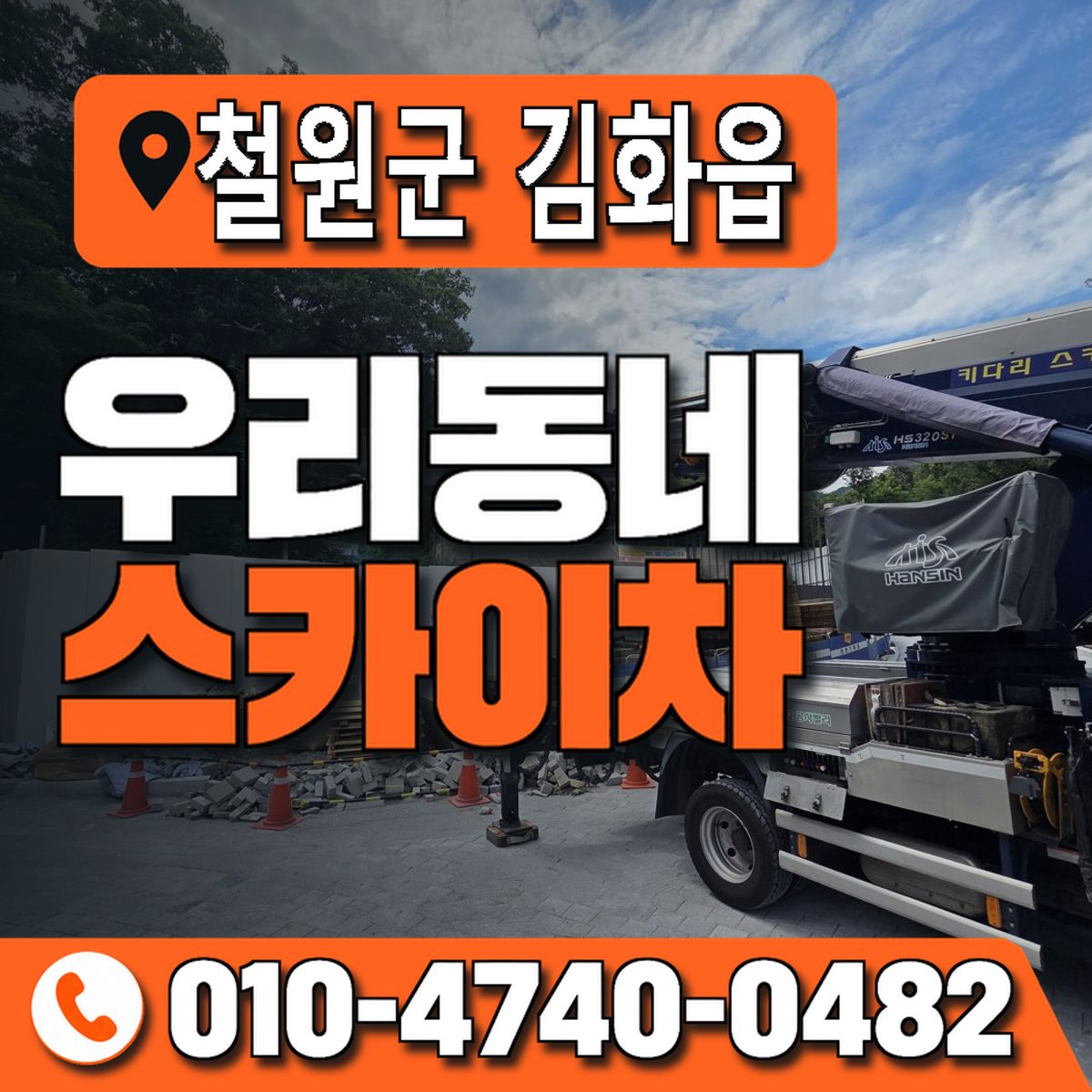 강원특별자치도 철원군 김화읍 우리동네 스카이차 010-4740-0482