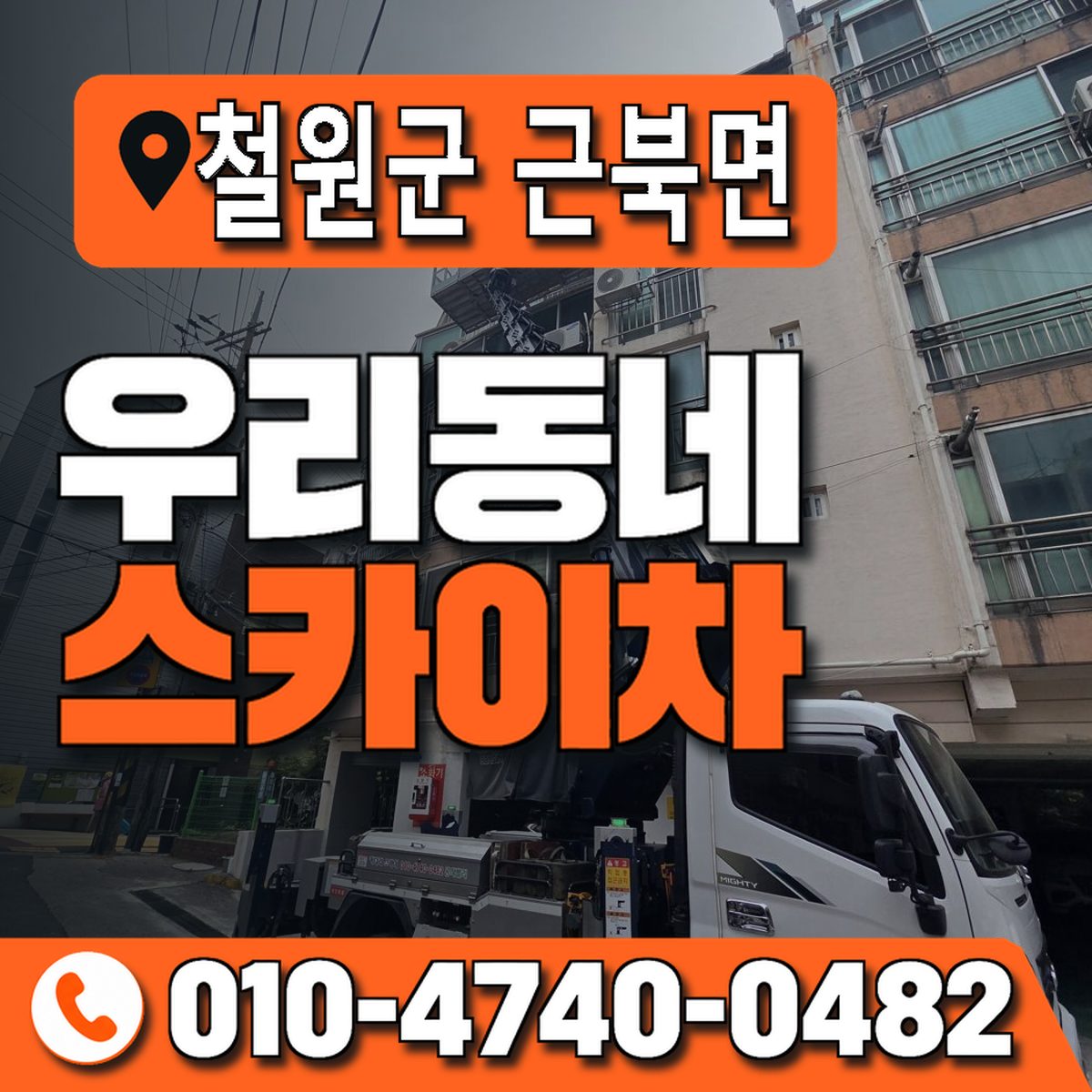 강원특별자치도 철원군 근북면 우리동네 스카이차 010-4740-0482