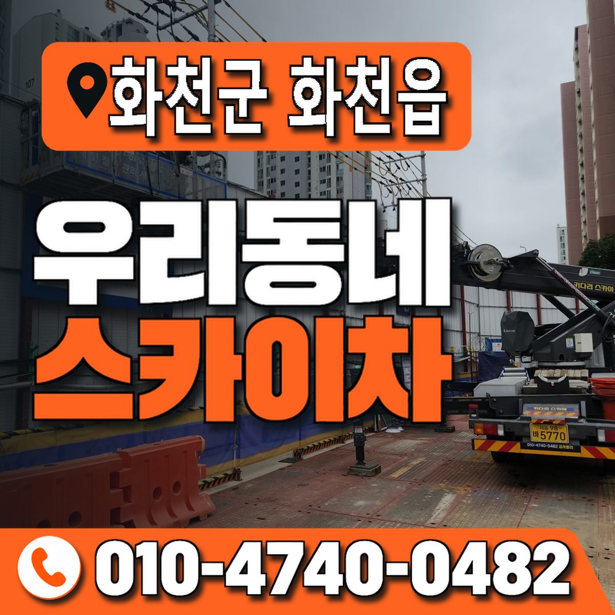 강원특별자치도 화천군 화천읍 우리동네 스카이차 010-4740-0482
