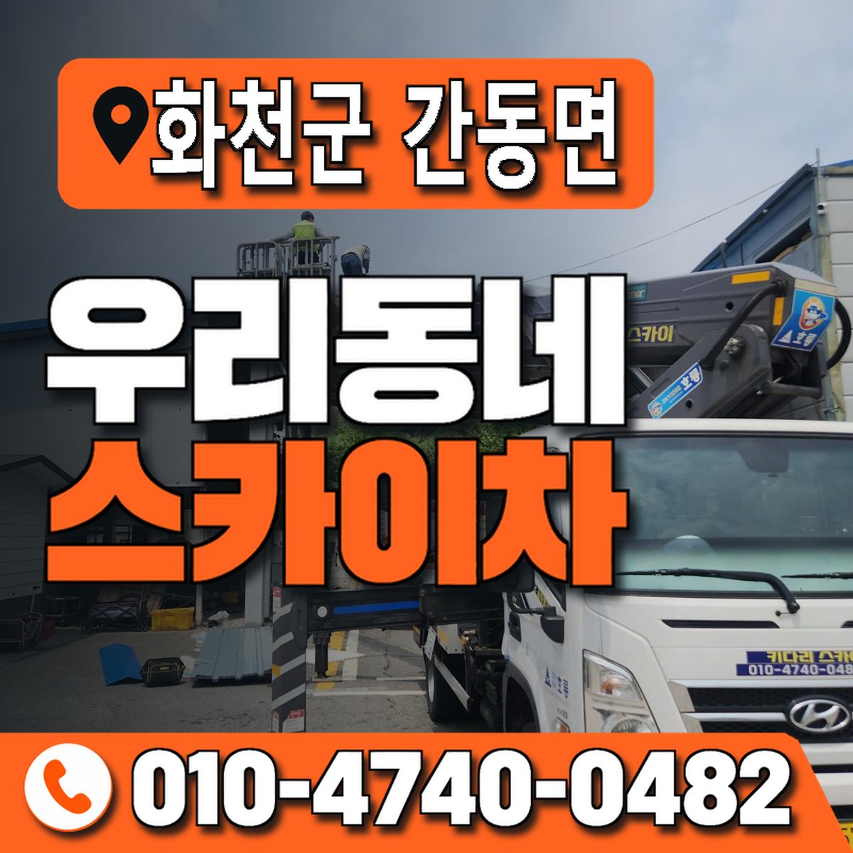 강원특별자치도 화천군 간동면 우리동네 스카이차 010-4740-0482