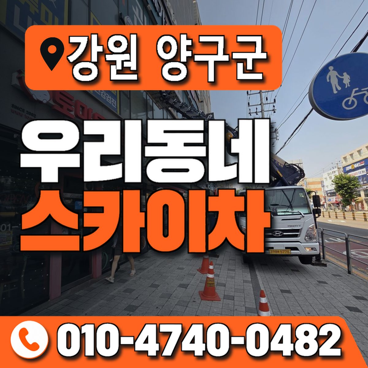 강원특별자치도 양구군 우리동네 스카이차 010-4740-0482