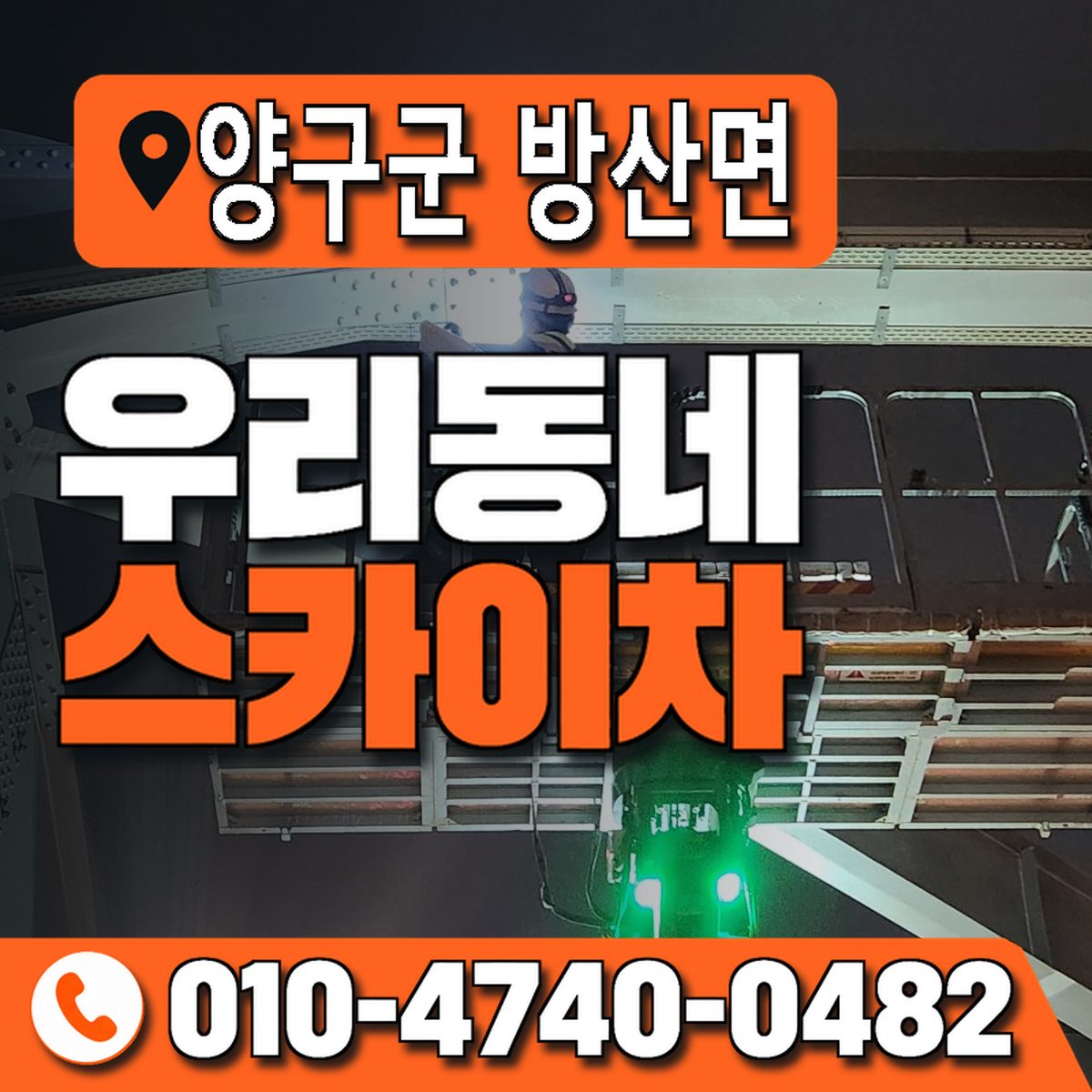 강원특별자치도 양구군 방산면 우리동네 스카이차 010-4740-0482