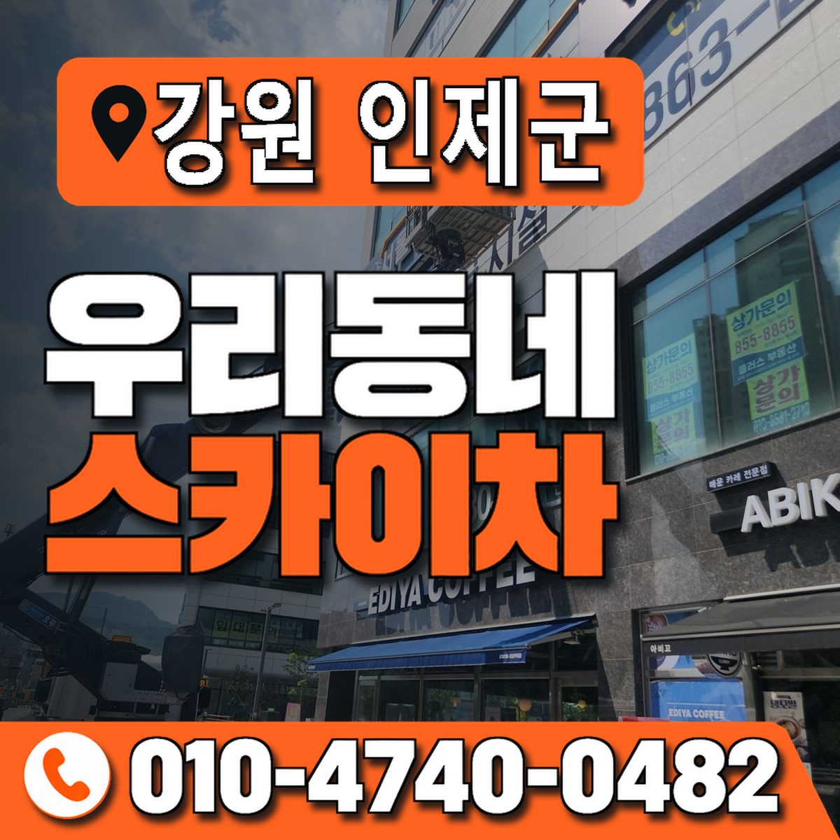 강원특별자치도 인제군 우리동네 스카이차 010-4740-0482