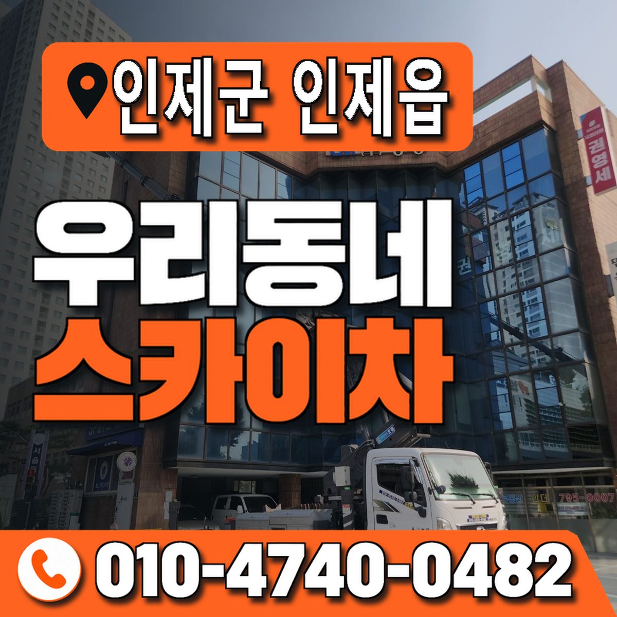 강원특별자치도 인제군 인제읍 우리동네 스카이차 010-4740-0482