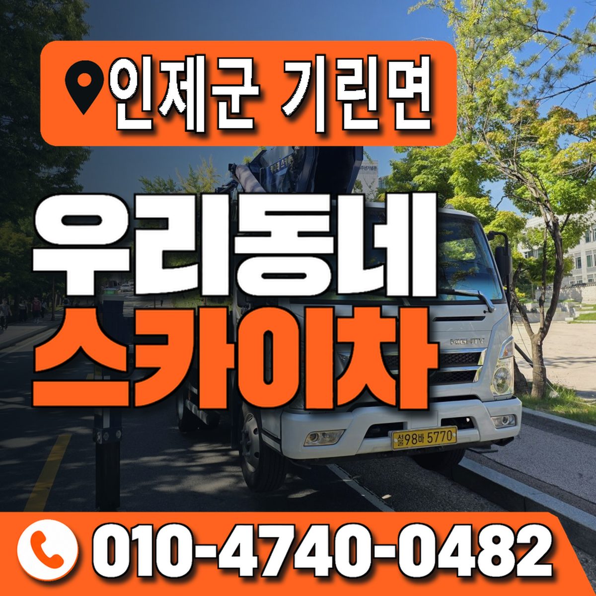 강원특별자치도 인제군 기린면 우리동네 스카이차 010-4740-0482