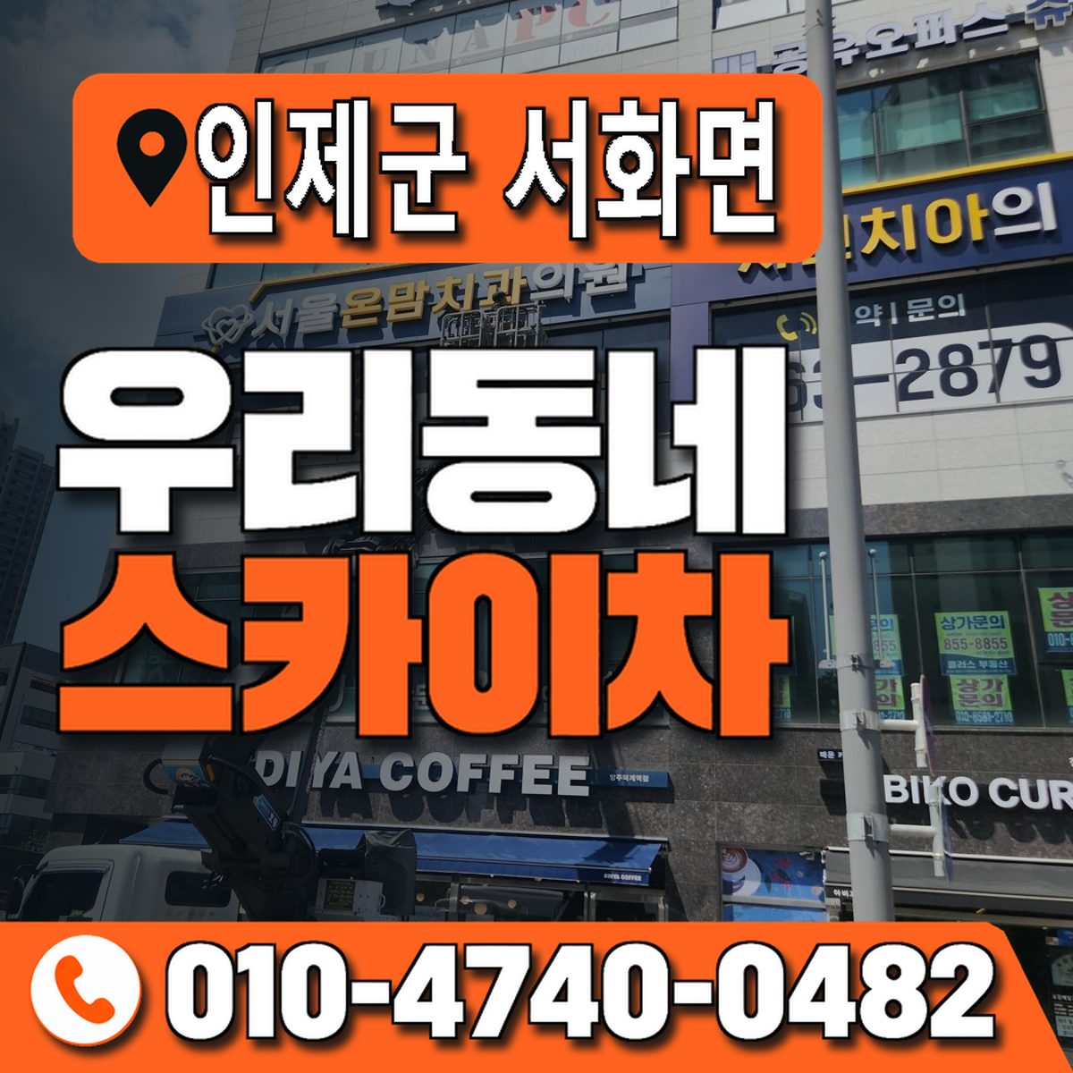 강원특별자치도 인제군 서화면 우리동네 스카이차 010-4740-0482