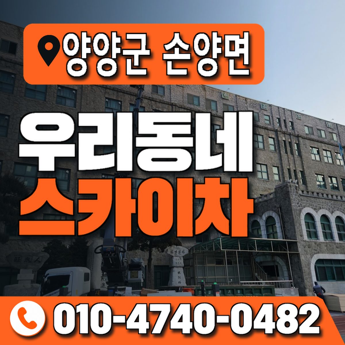 강원특별자치도 양양군 손양면 우리동네 스카이차 010-4740-0482