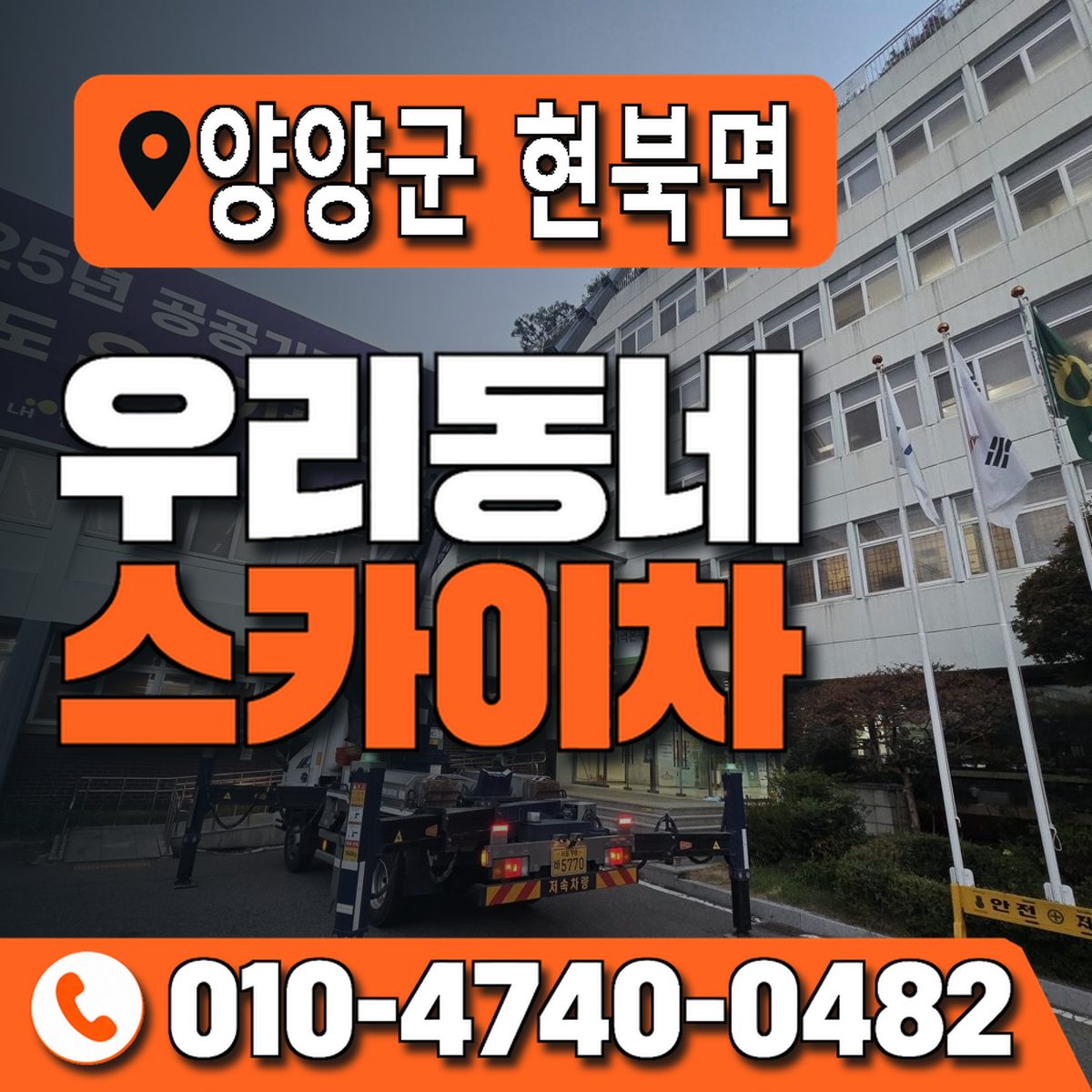 강원특별자치도 양양군 현북면 우리동네 스카이차 010-4740-0482