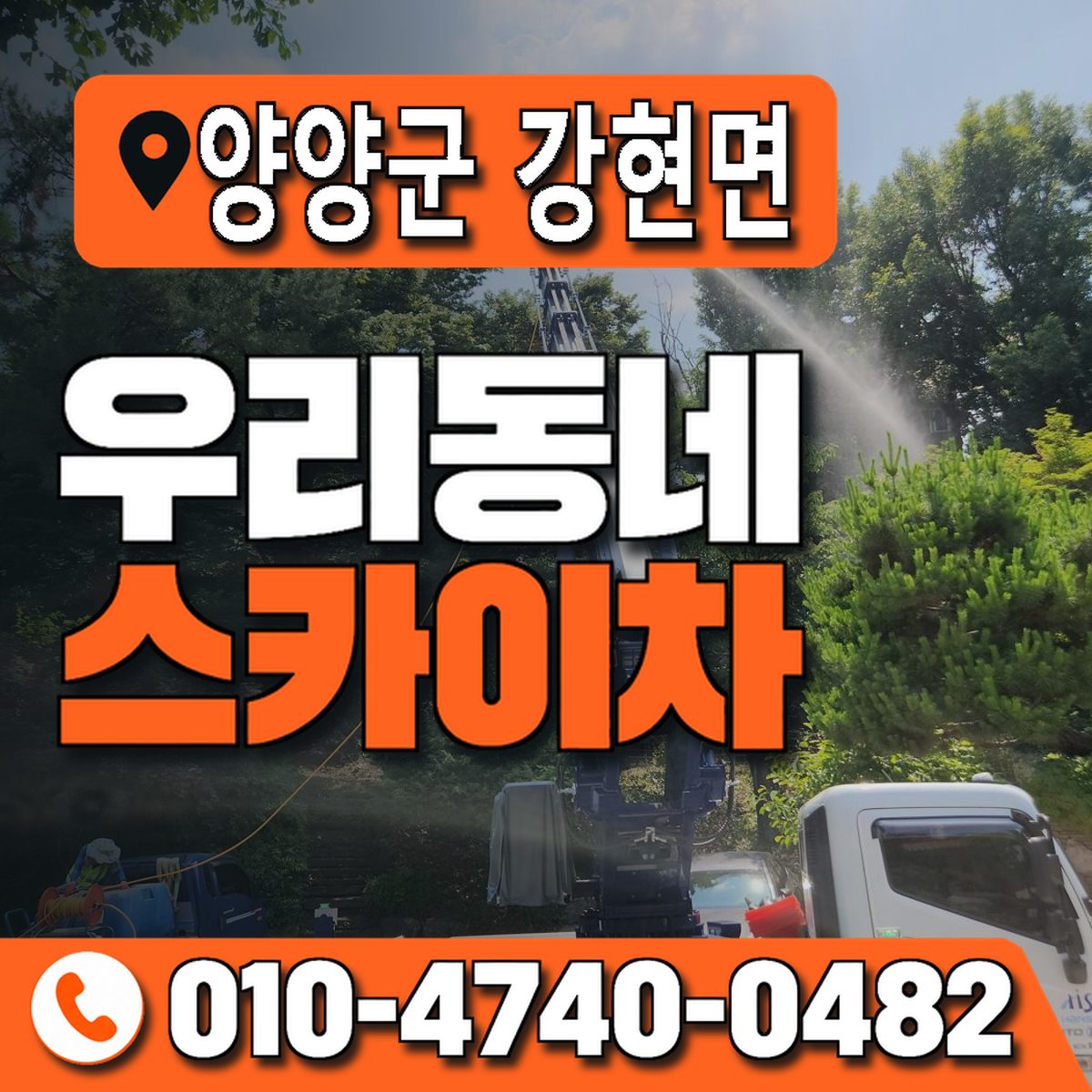 강원특별자치도 양양군 강현면 우리동네 스카이차 010-4740-0482