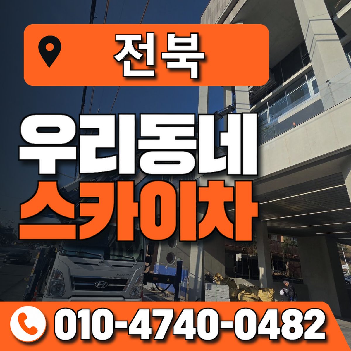 전북특별자치도 스카이차 상담 안내