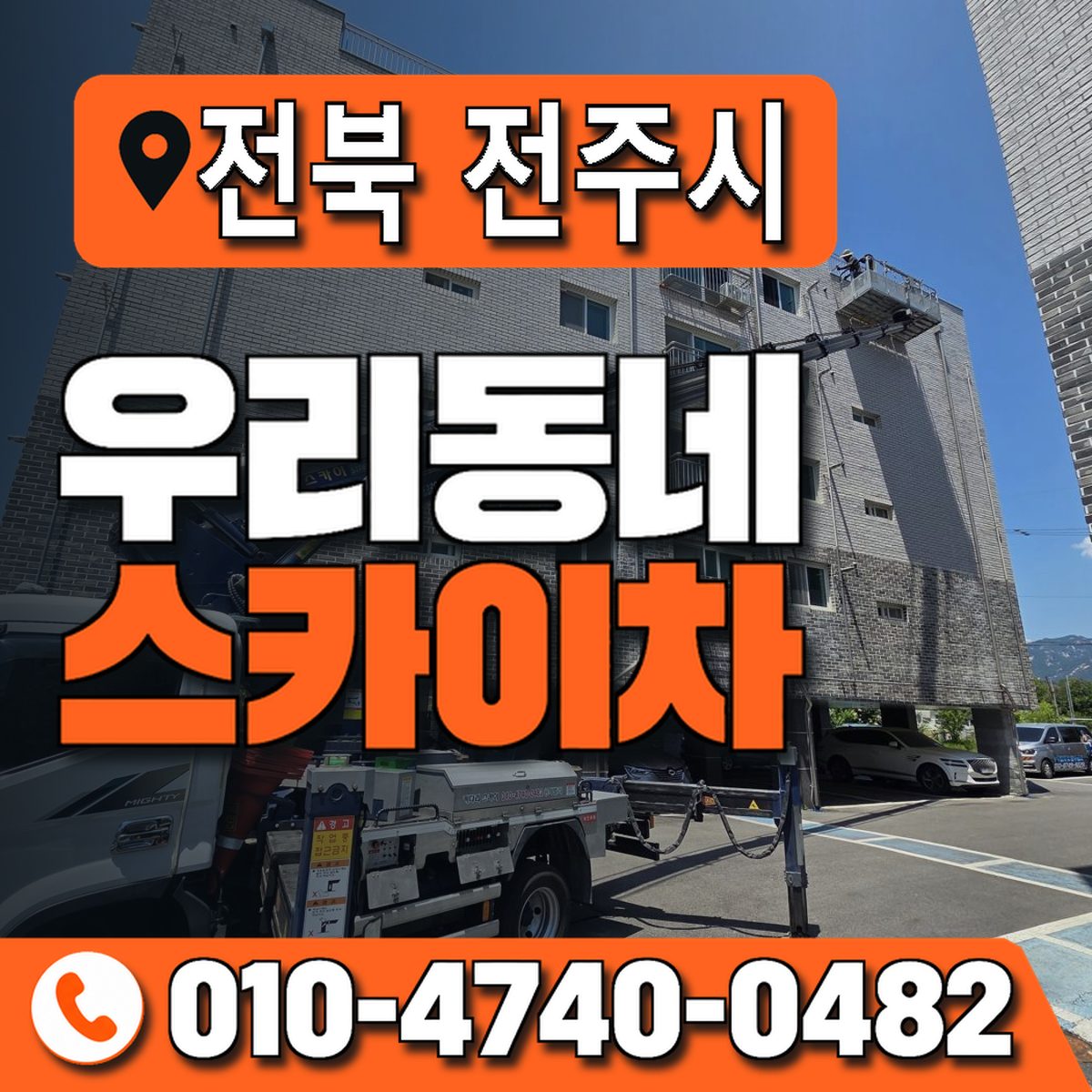 전북특별자치도 전주시 우리동네 스카이차 010-4740-0482