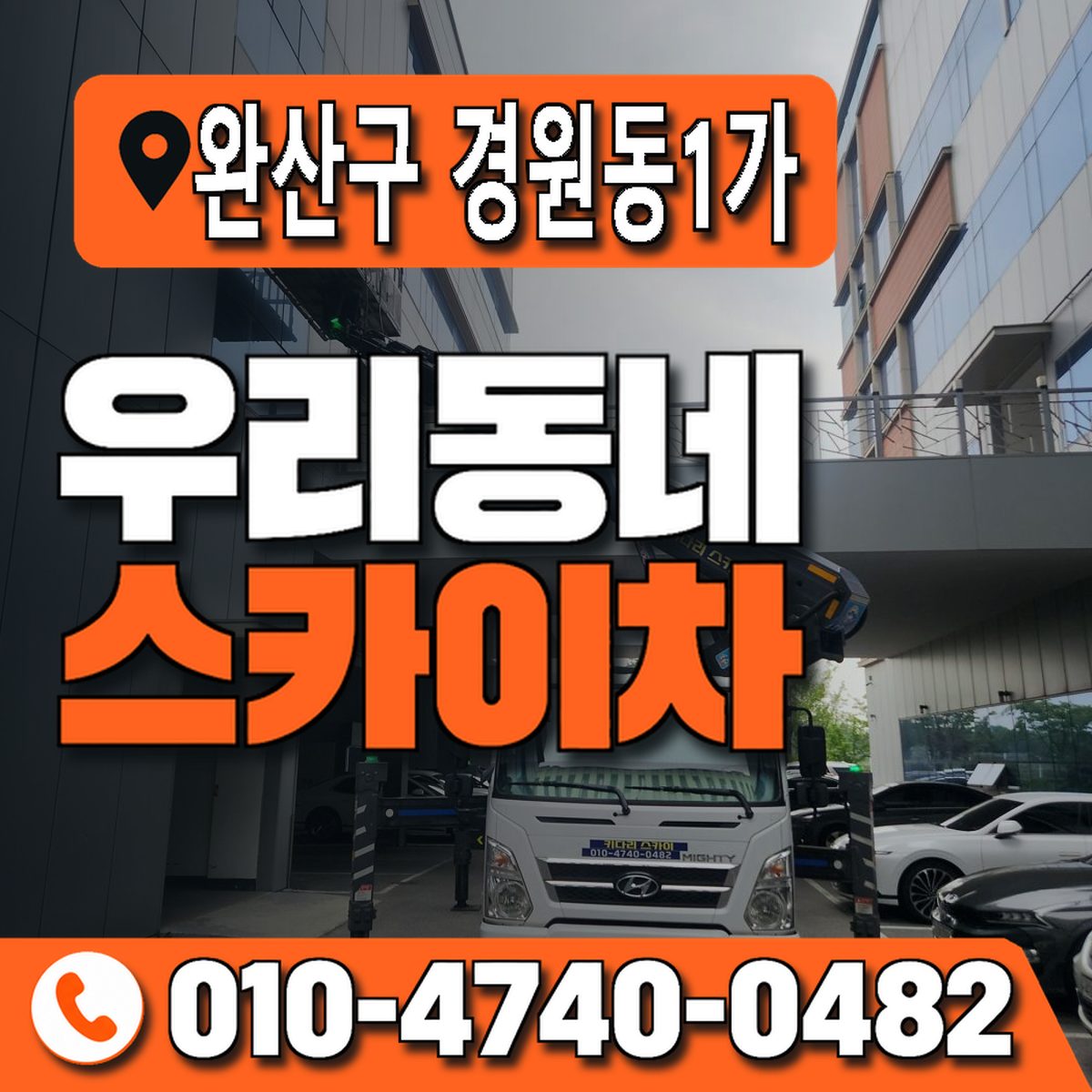 전북특별자치도 전주시 완산구 경원동1가 우리동네 스카이차 010-4740-0482