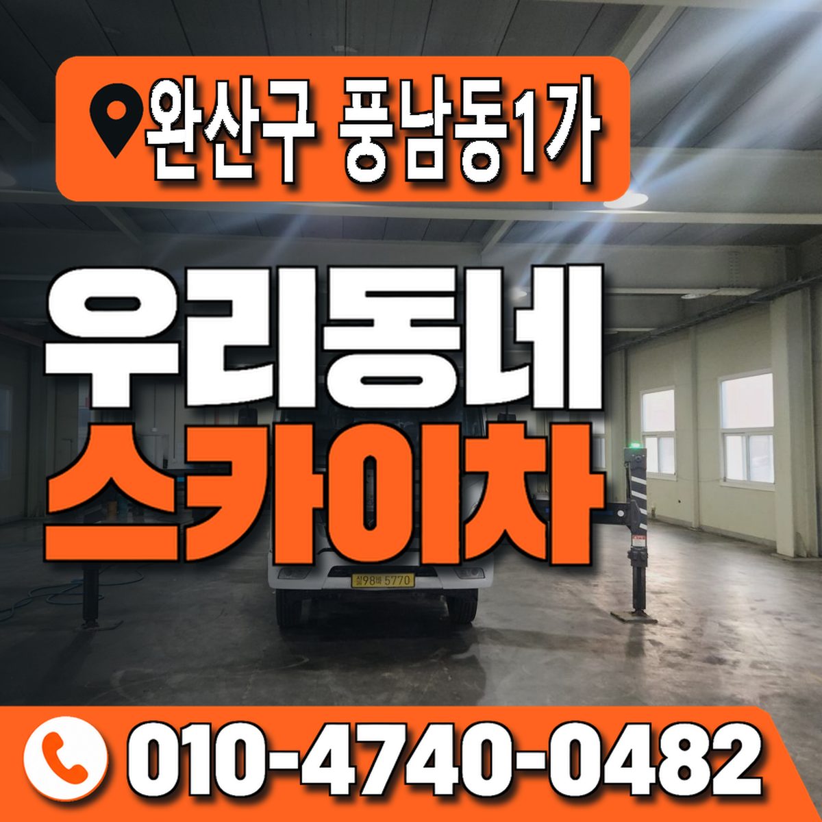 전북특별자치도 전주시 완산구 풍남동1가 우리동네 스카이차 010-4740-0482