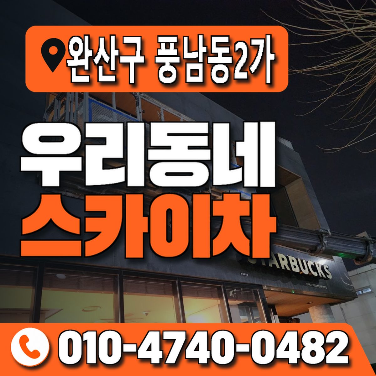 전북특별자치도 전주시 완산구 풍남동2가 우리동네 스카이차 010-4740-0482