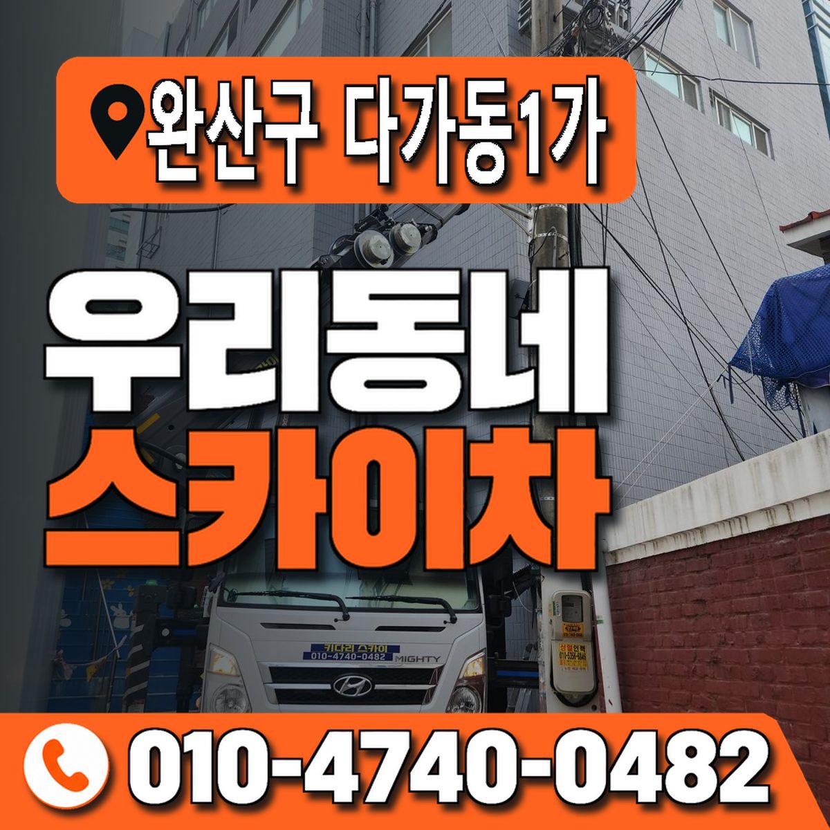 전북특별자치도 전주시 완산구 다가동1가 우리동네 스카이차 010-4740-0482