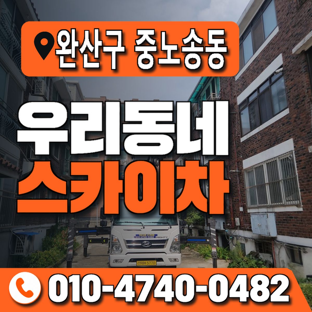 전북특별자치도 전주시 완산구 중노송동 우리동네 스카이차 010-4740-0482
