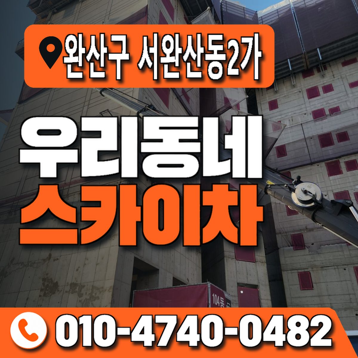 전북특별자치도 전주시 완산구 서완산동2가 우리동네 스카이차 010-4740-0482