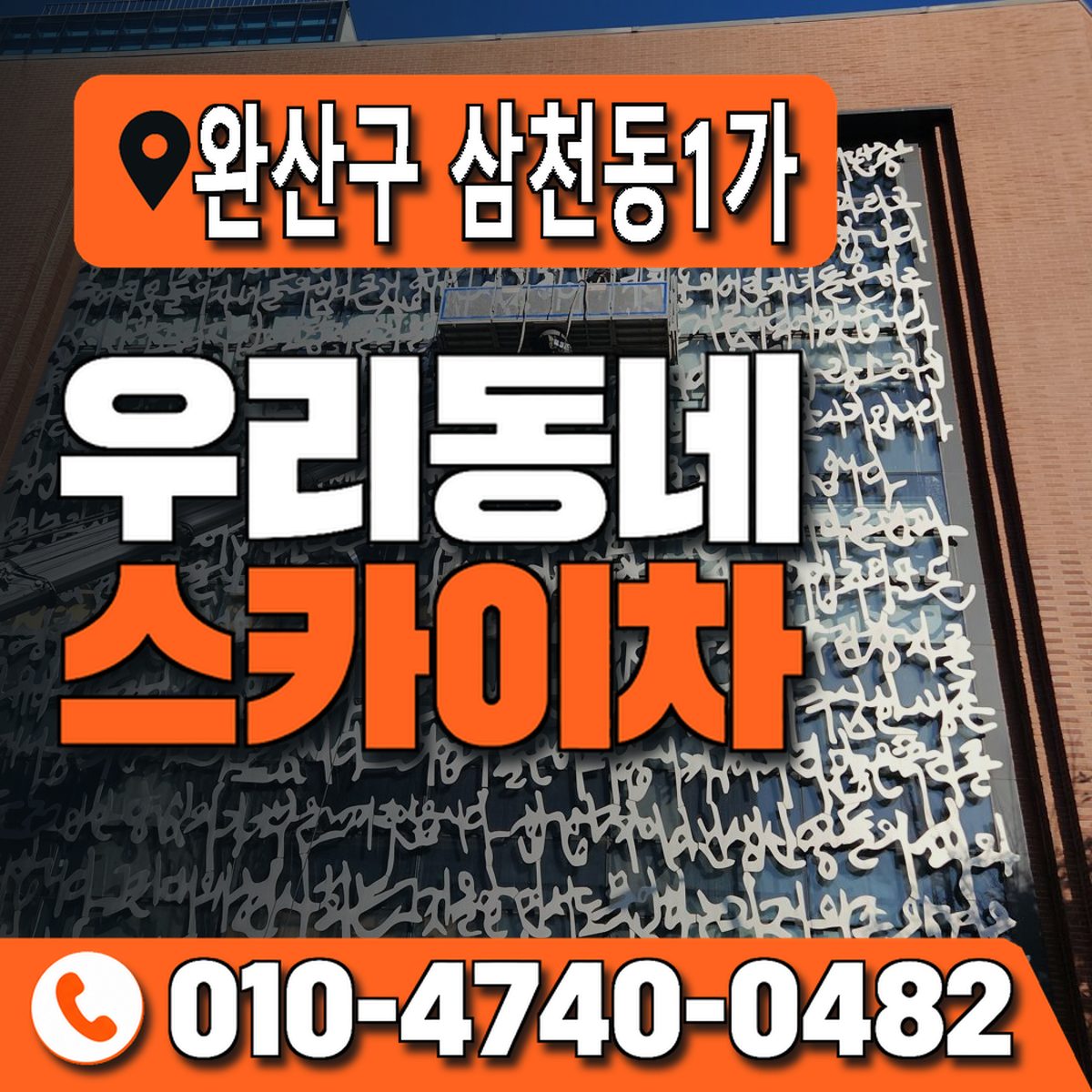 전북특별자치도 전주시 완산구 삼천동1가 우리동네 스카이차 010-4740-0482