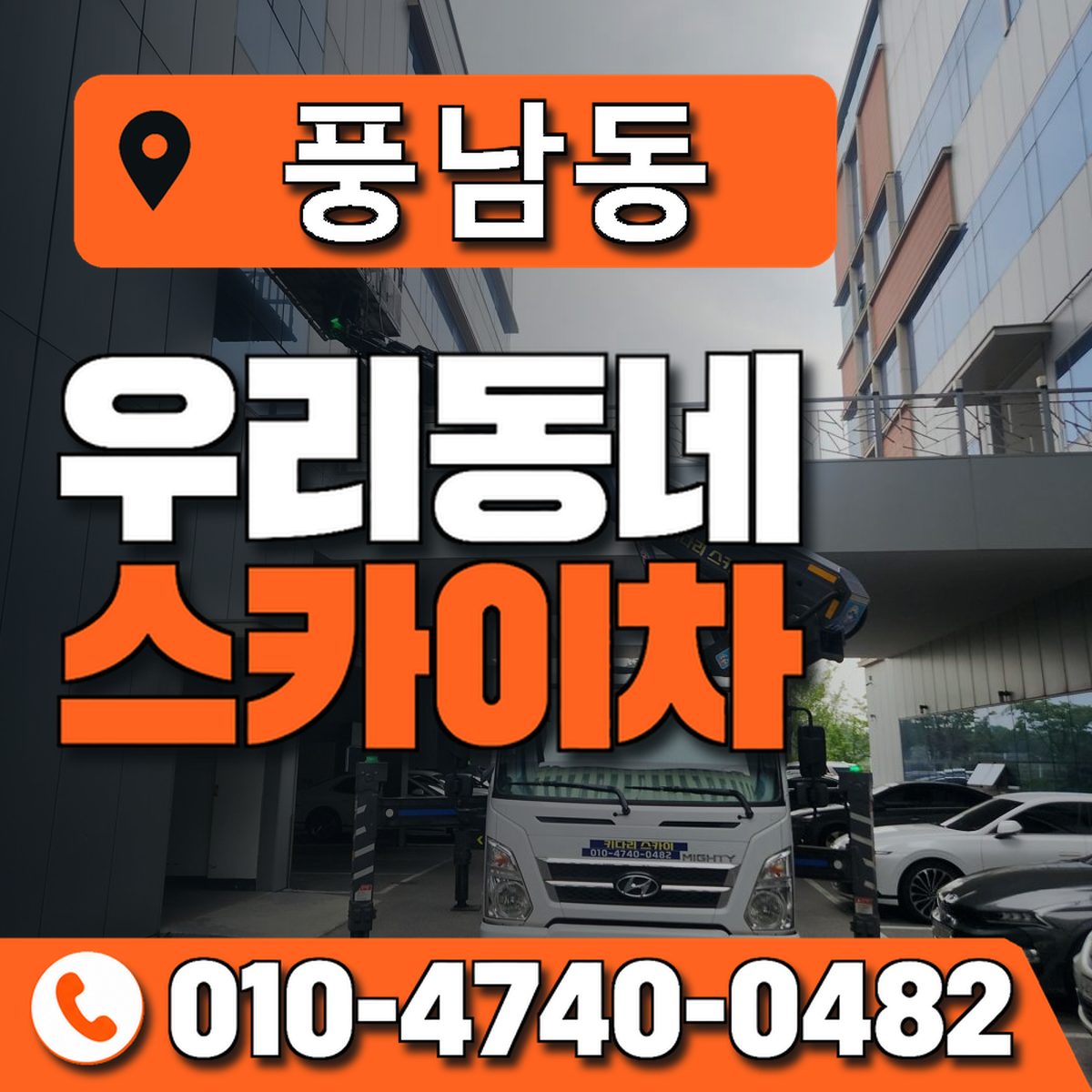 풍남동 우리동네 스카이차 010-4740-0482