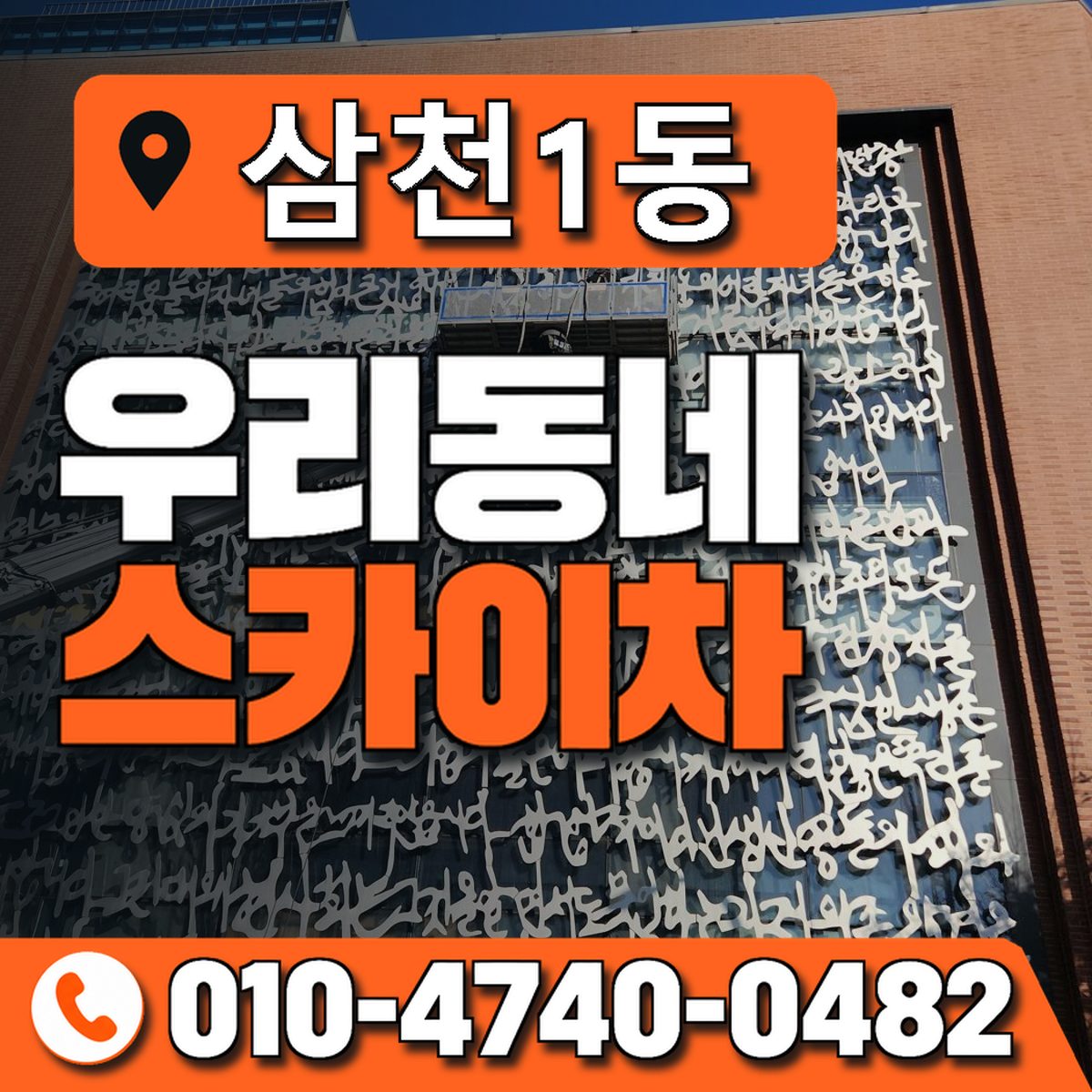 삼천1동 우리동네 스카이차 010-4740-0482