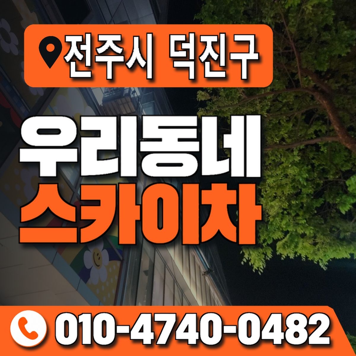 전북특별자치도 전주시 덕진구 우리동네 스카이차 010-4740-0482