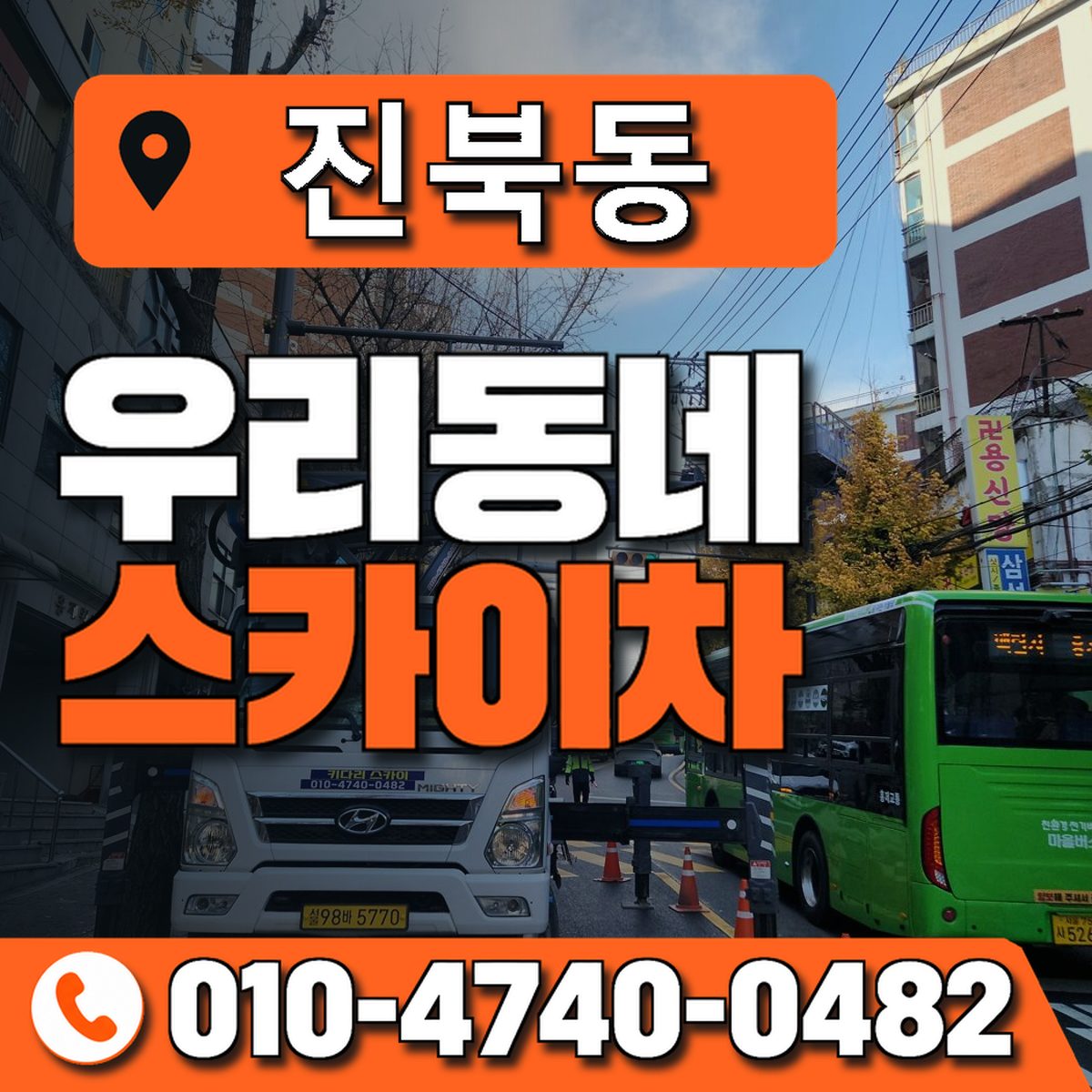 진북동 스카이차 장비 상담 안내