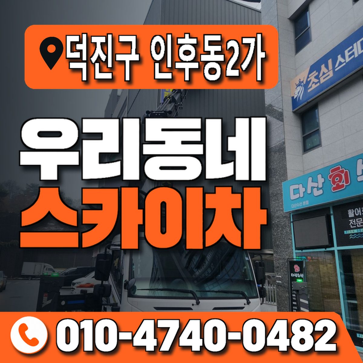전북특별자치도 전주시 덕진구 인후동2가 우리동네 스카이차 010-4740-0482