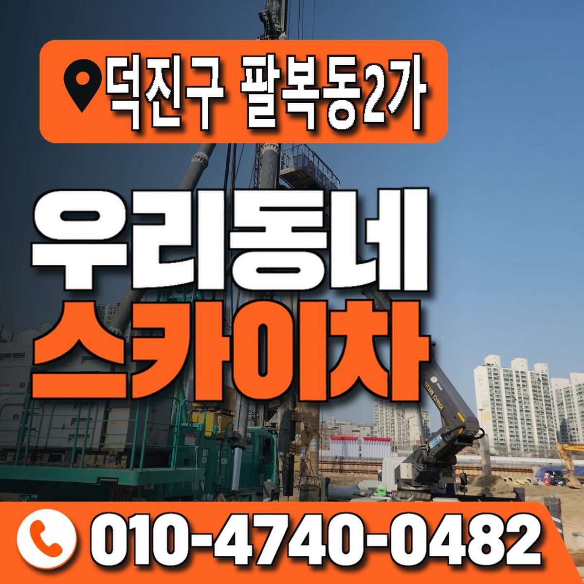 전북특별자치도 전주시 덕진구 팔복동2가 우리동네 스카이차 010-4740-0482