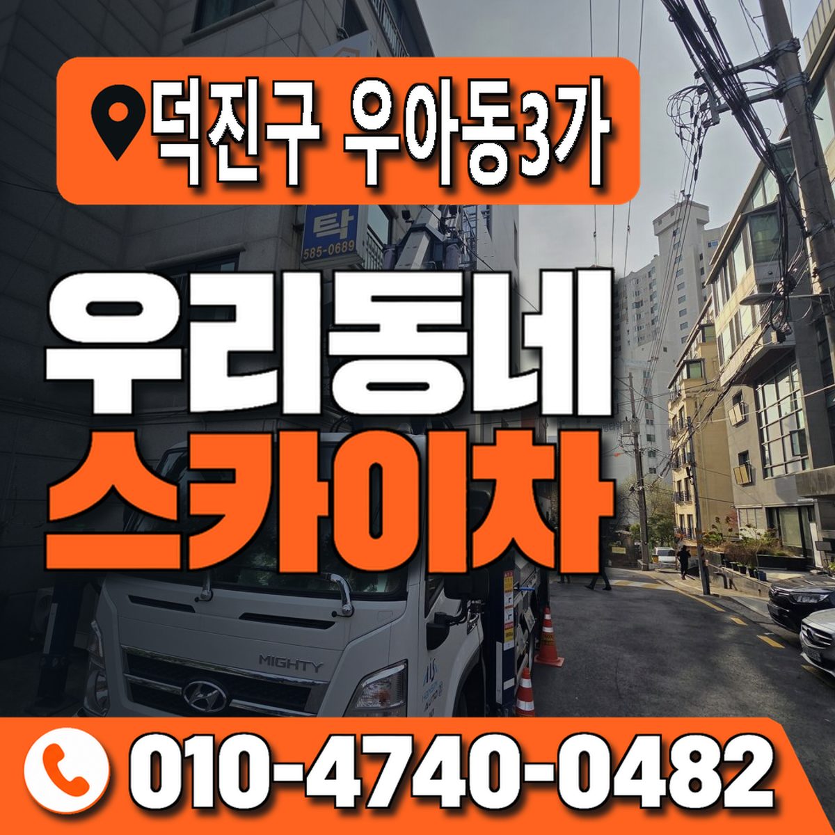 전북특별자치도 전주시 덕진구 우아동3가 우리동네 스카이차 010-4740-0482