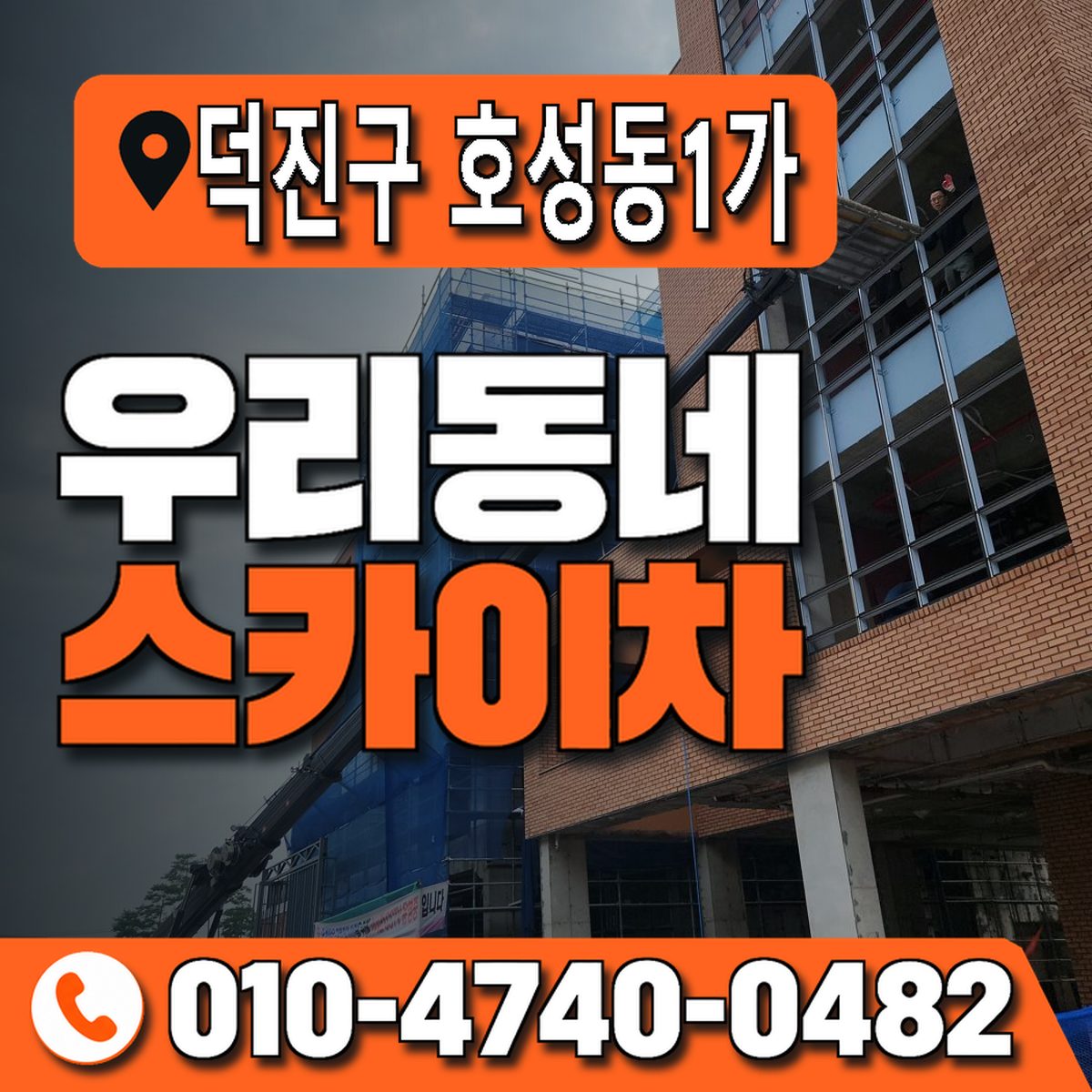 전북특별자치도 전주시 덕진구 호성동1가 우리동네 스카이차 010-4740-0482